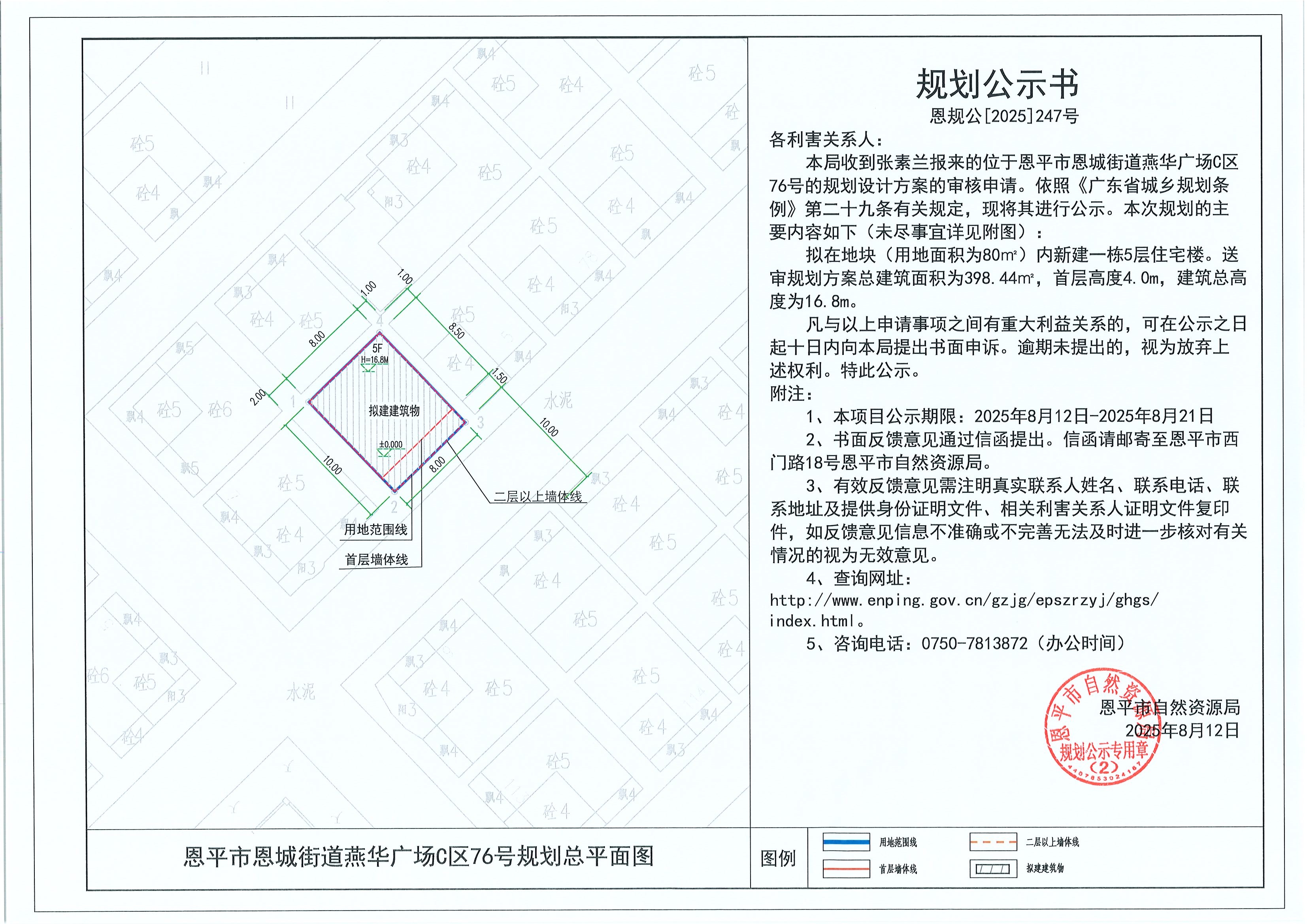 恩规公[2025]247号 规划公示书 快猫
恩城街道燕华广场C区76号（张素兰）的规划公示.jpg