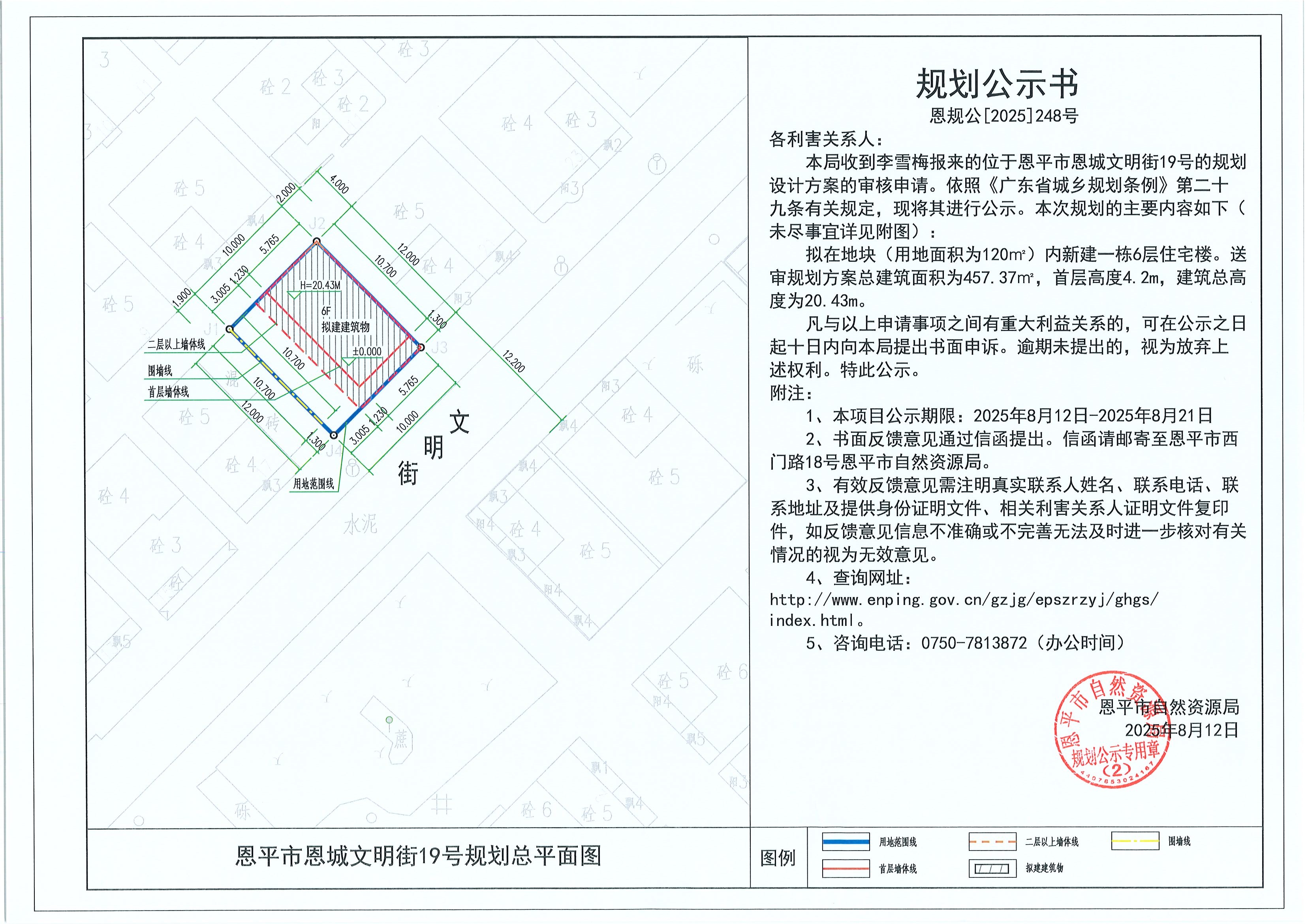 恩规公[2025]248号 规划公示书 快猫
恩城文明街19号（李雪梅）的规划公示.jpg