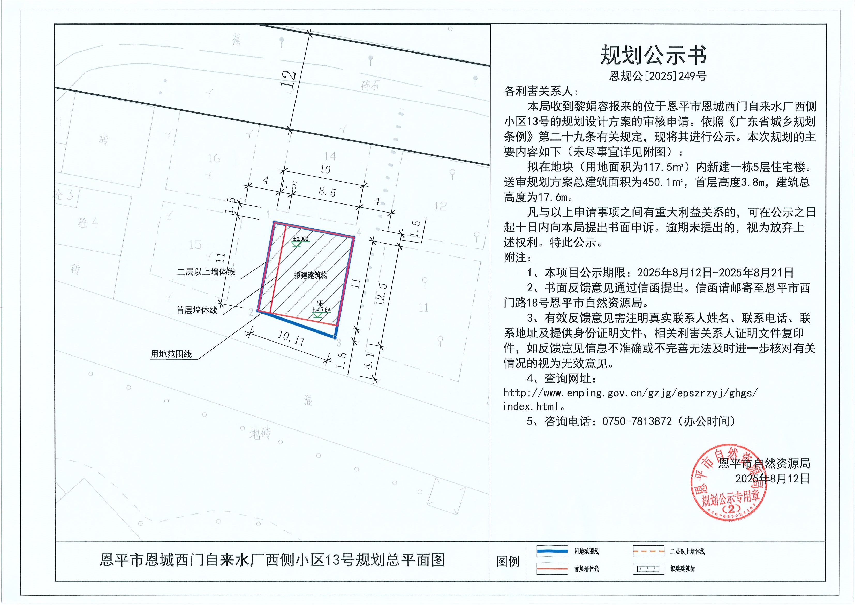 恩规公[2025]249号 规划公示书 快猫
恩城西门自来水厂西侧小区13号（黎娟容）的规划公示.jpg