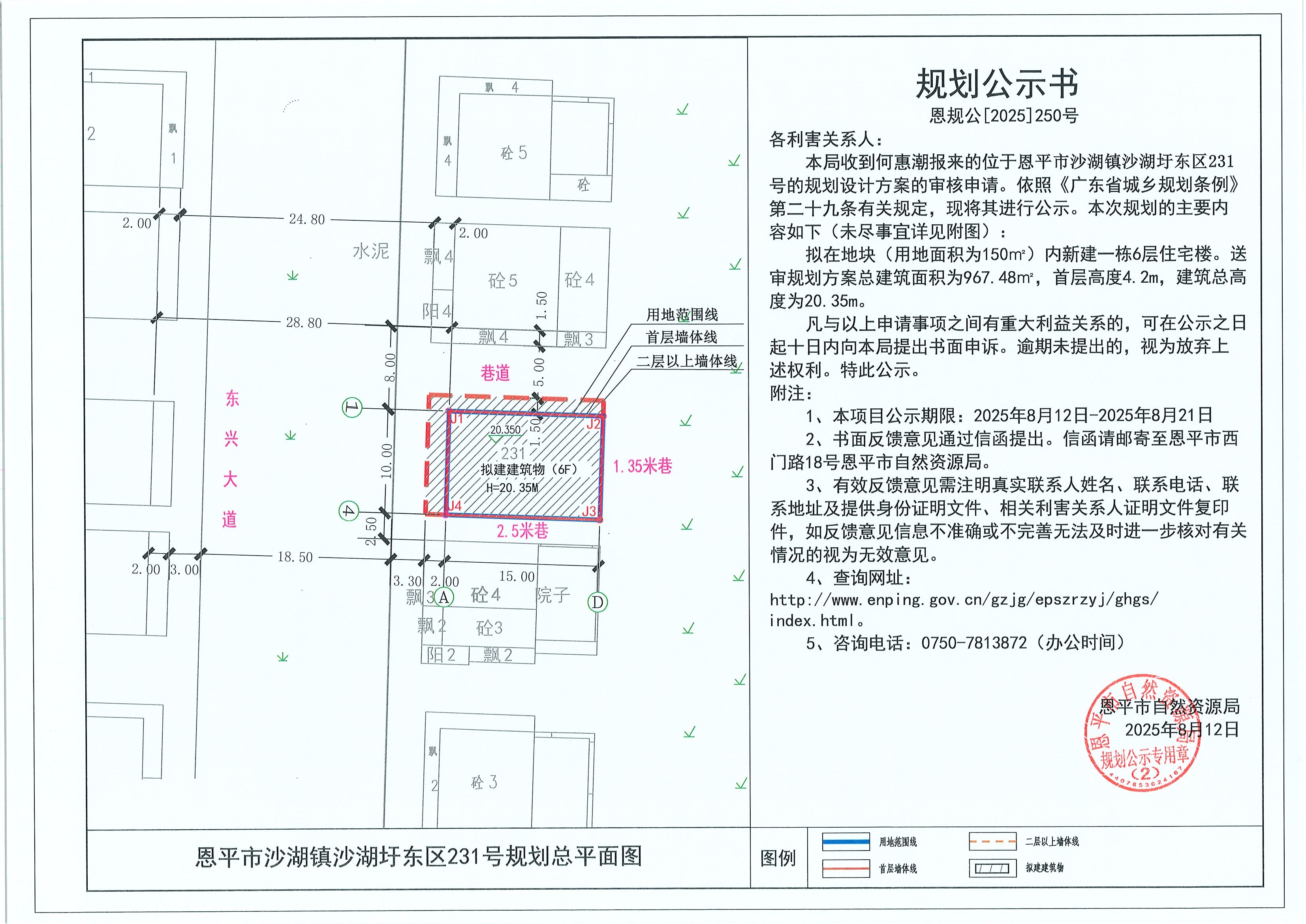 恩规公[2025]250号 规划公示书 快猫
沙湖镇沙湖圩东区231号（何惠潮）的规划公示.jpg