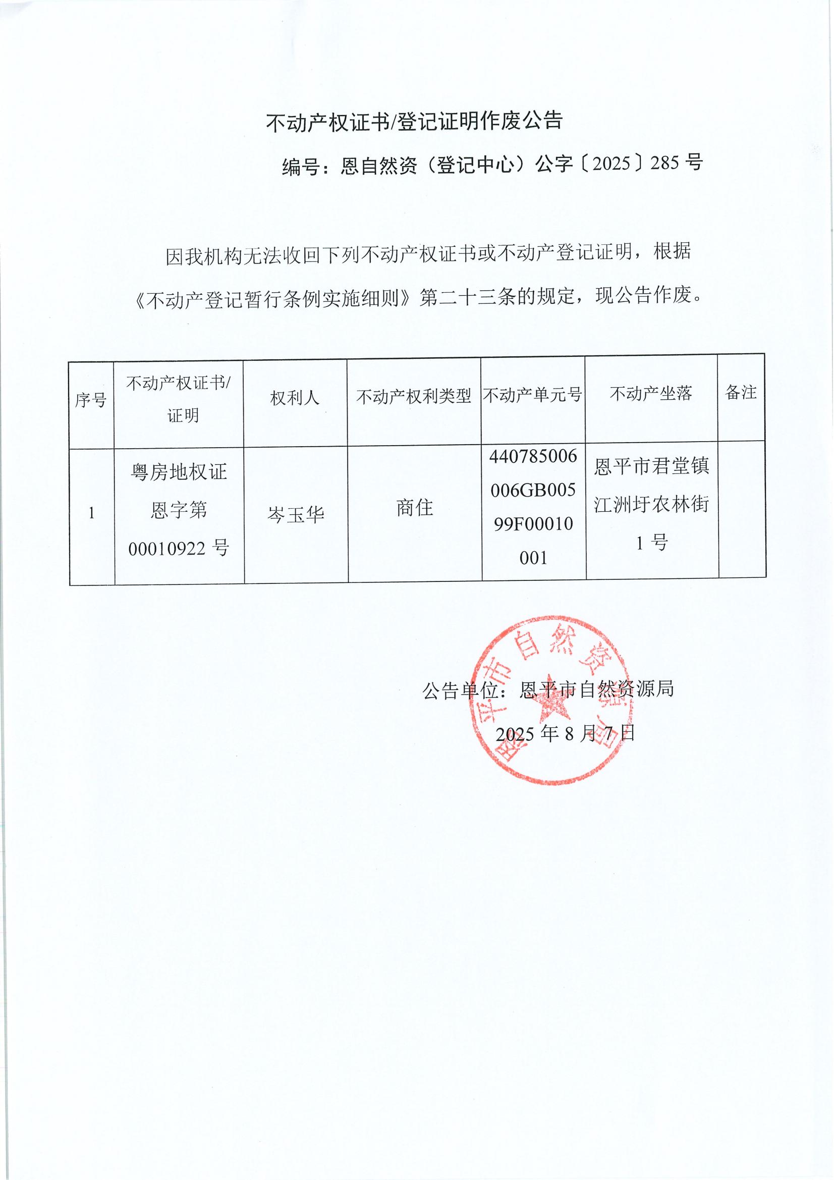 不动产权证书登记证明作废公告-恩自然资（登记中心）公字[2025]285号（岑玉华）.jpg