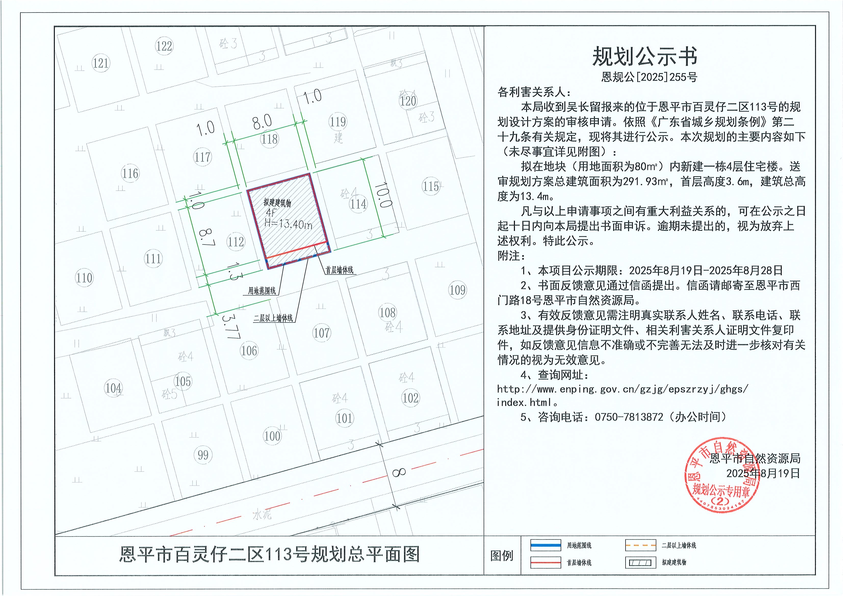 恩规公[2025]255号 规划公示书 快猫
百灵仔二区113号（吴长留）的规划公示.jpg