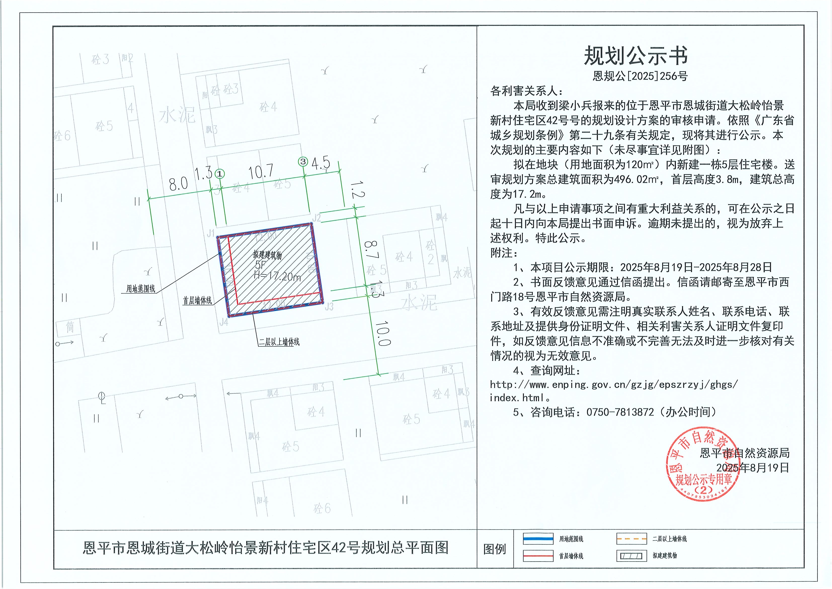 恩规公[2025]256号 规划公示书 快猫
恩城街道大松岭怡景新村住宅区42号（梁小兵）的规划公示.jpg