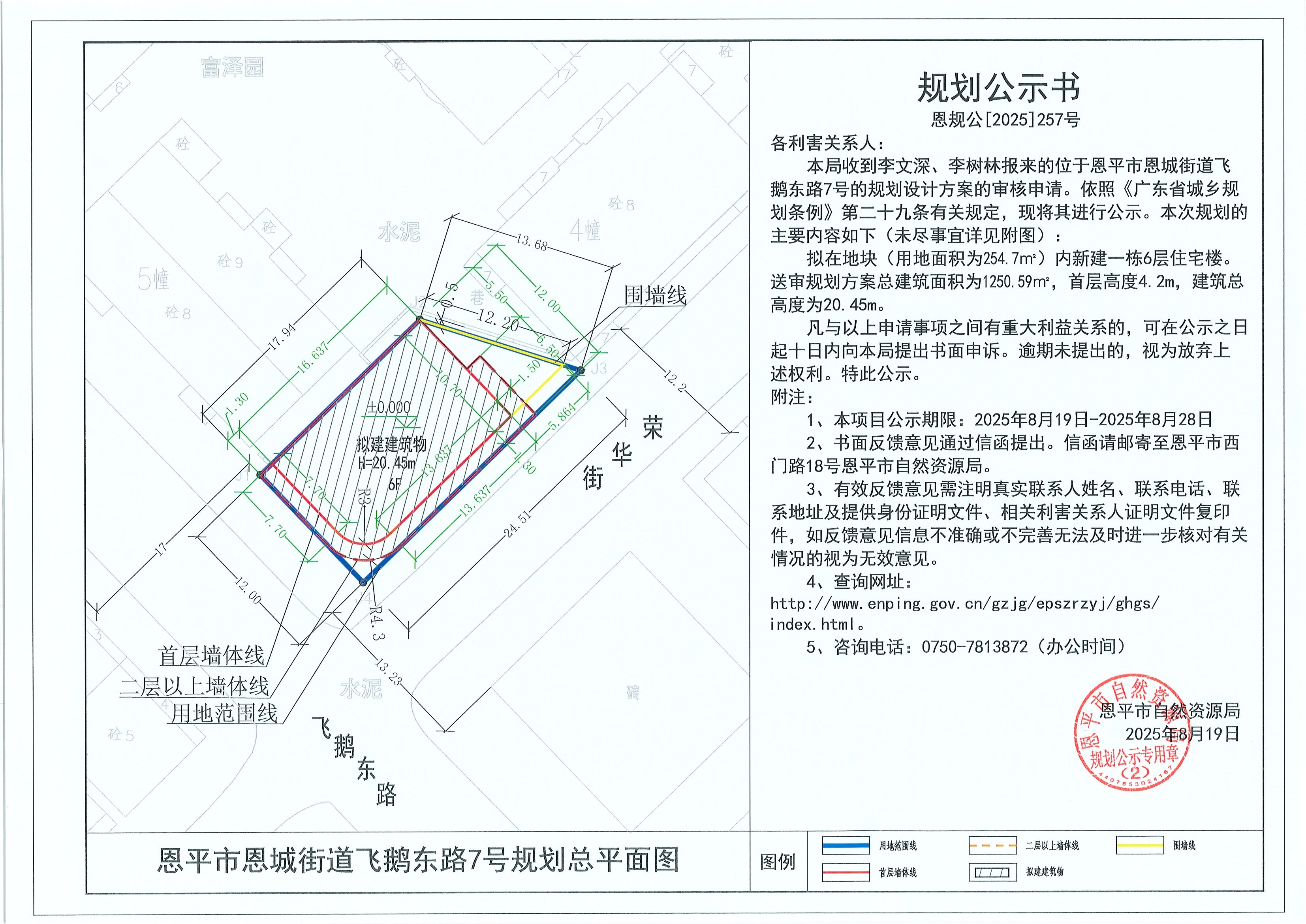 恩规公[2025]257号 规划公示书 快猫
恩城街道飞鹅东路7号（李文深、李树林）的规划公示.jpg