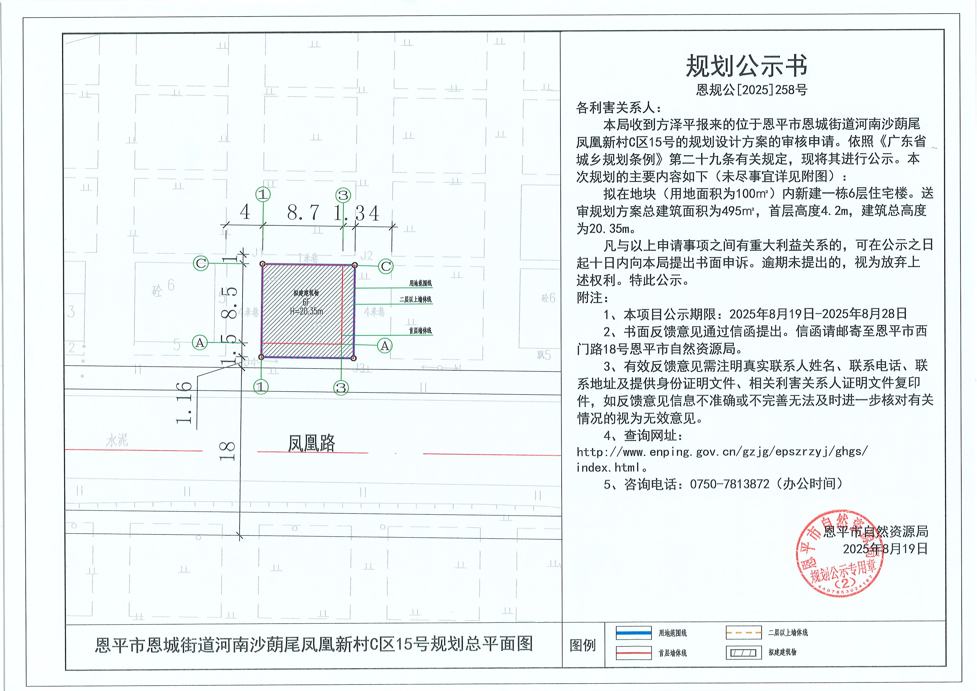 恩规公[2025]258号 规划公示书 快猫
恩城街道河南沙蓢尾凤凰新村C区15号（方泽平）的规划公示.jpg