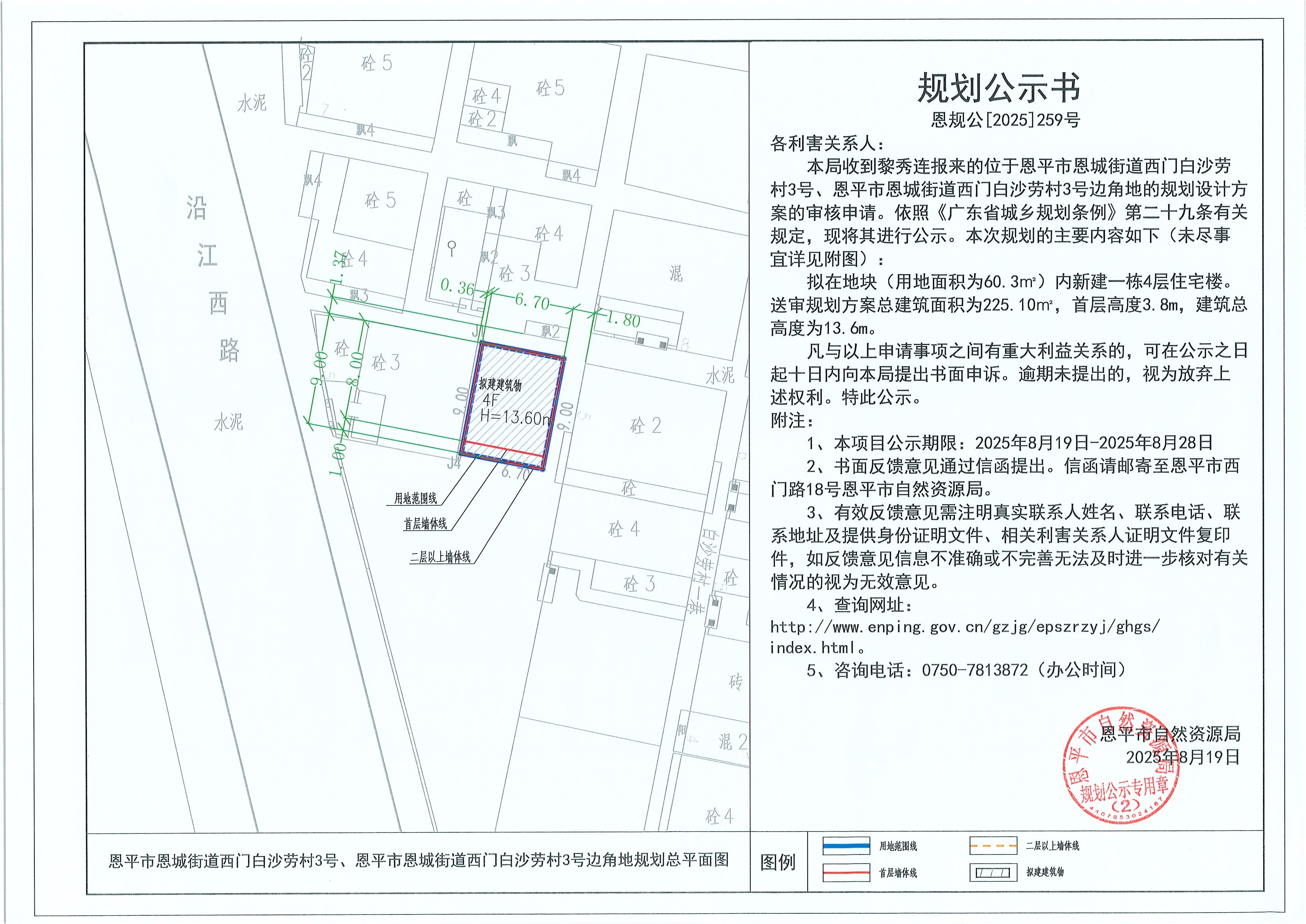 恩规公[2025]259号 规划公示书 快猫
恩城街道西门白沙劳村3号、快猫
恩城街道西门白沙劳村3号边角地（黎秀连）的规划公示.jpg