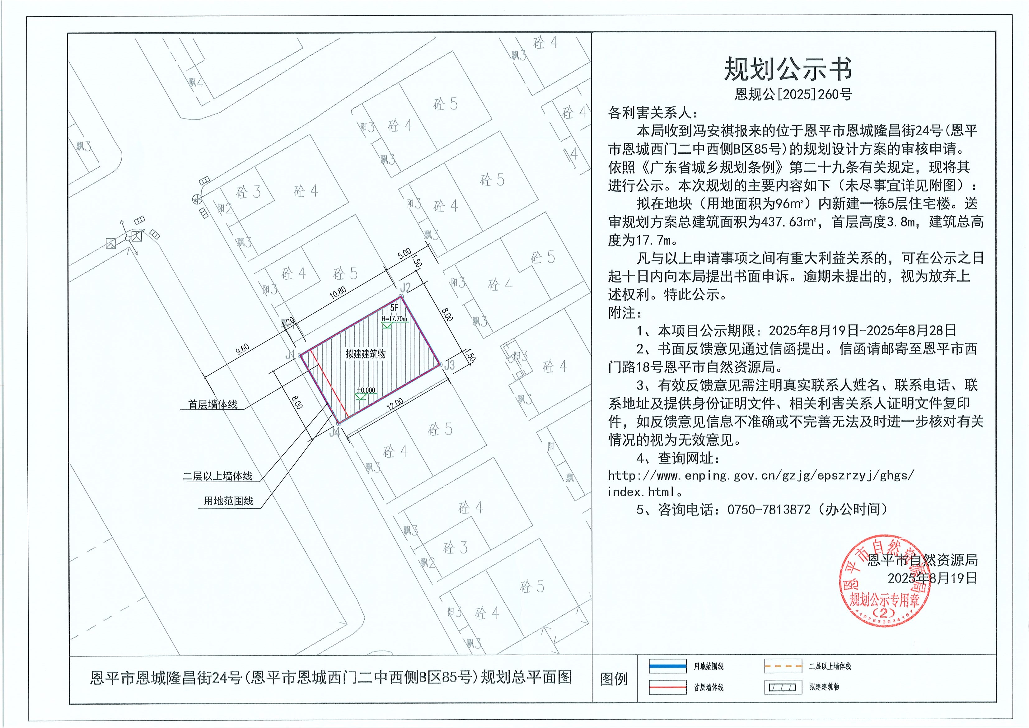 恩规公[2025]260号 规划公示书 快猫
恩城隆昌街24号(快猫
恩城西门二中西侧B区85号)（冯安祺）的规划公示.jpg