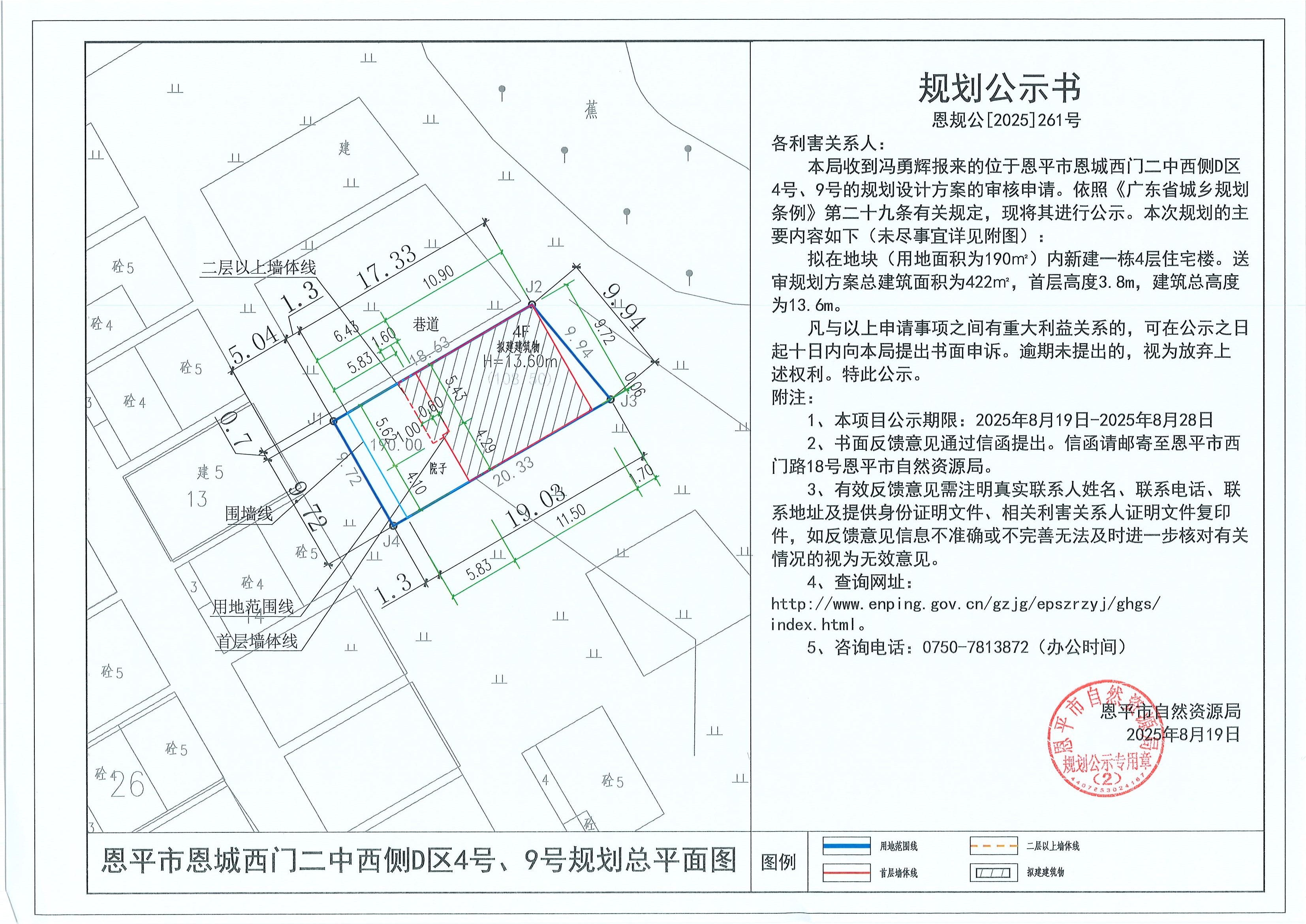 恩规公[2025]261号 规划公示书 快猫
恩城西门二中西侧D区4号、9号（冯勇辉）的规划公示.jpg