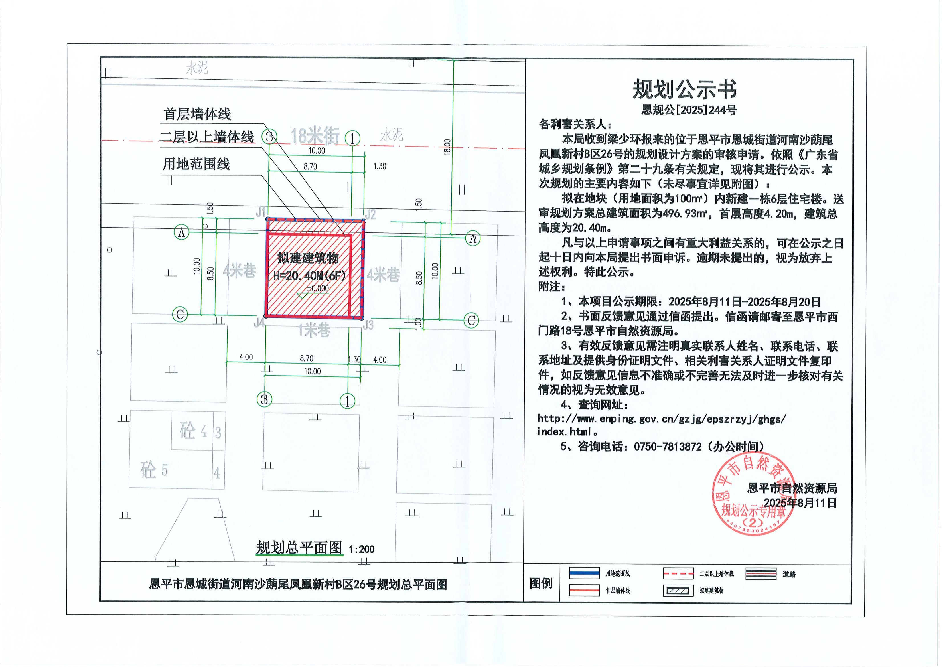 恩规公[2025]244号 关于快猫
恩城街道河南沙蓢尾凤凰新村B区26号（梁少环）的规划公示书_00.jpg