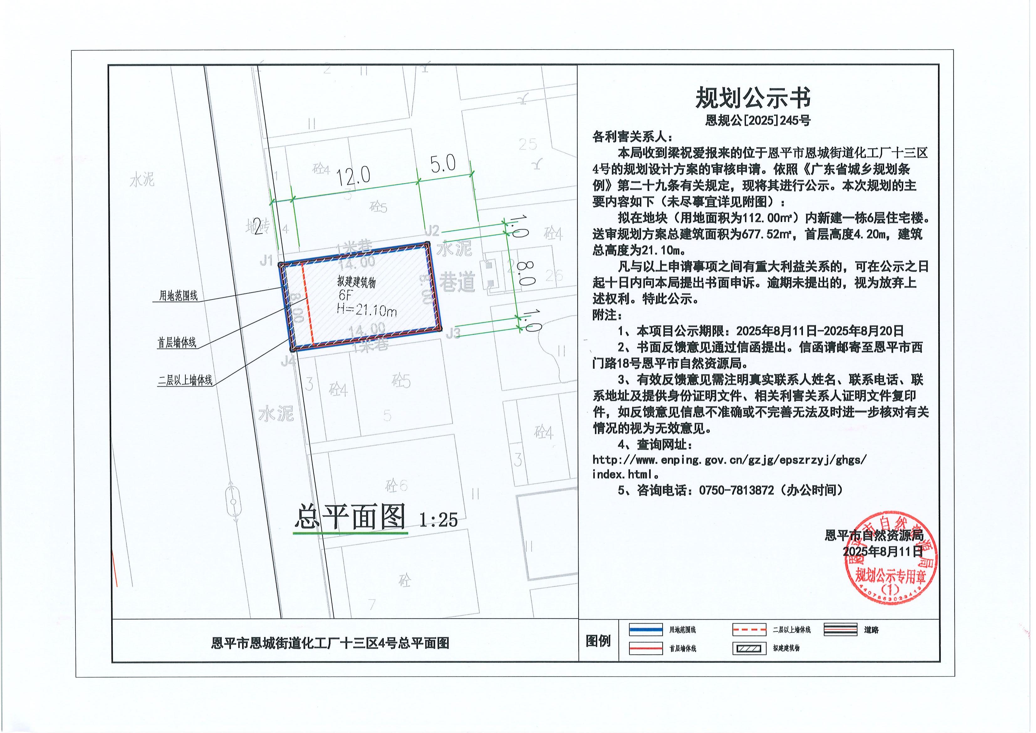 恩规公[2025]245号 关于快猫
恩城街道化工厂十三区4号（梁祝爱）的规划公示书_00.jpg