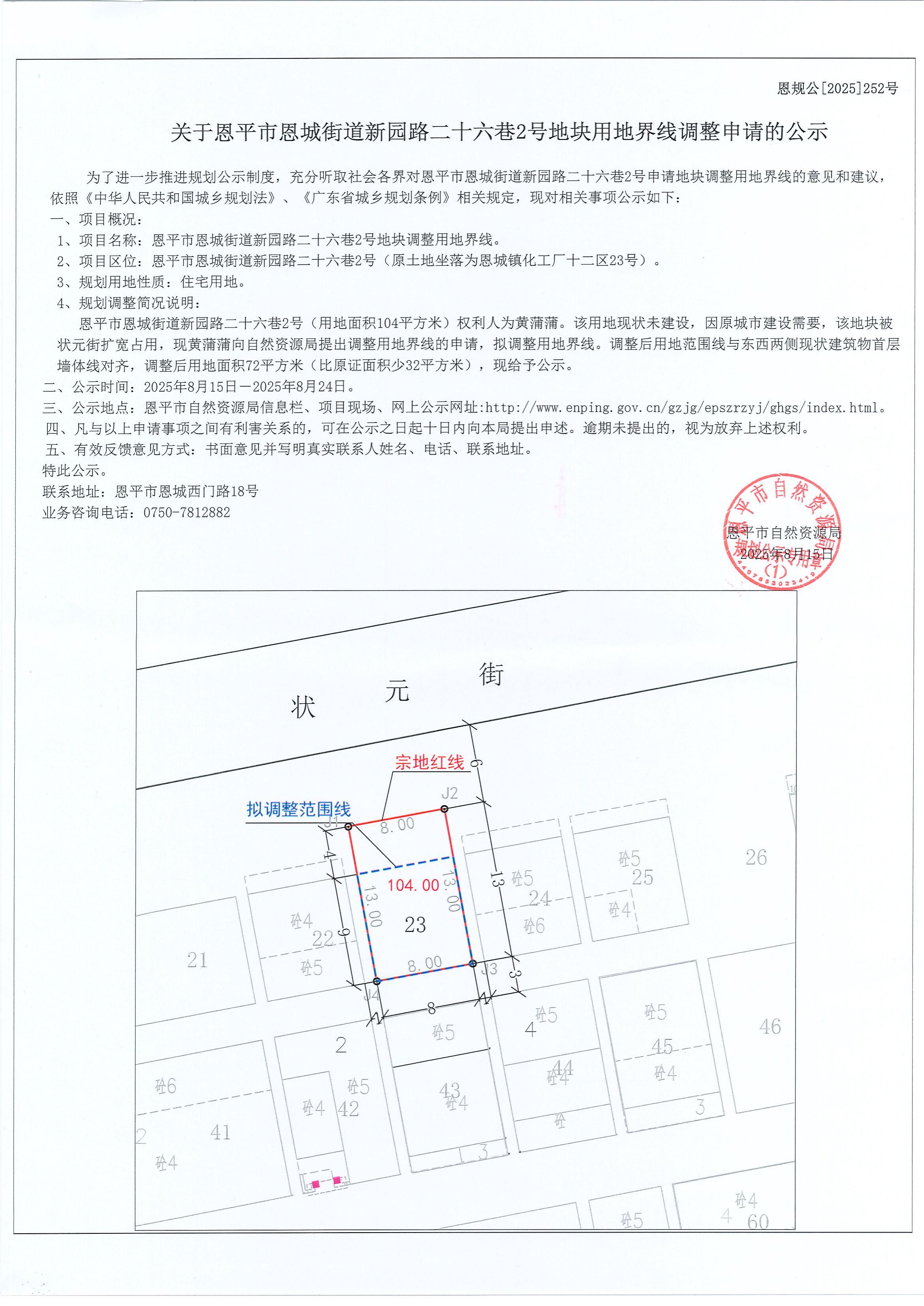 恩规公[2025]252号关于快猫
恩城街道新园路二十六巷2号地块用地界线调整申请公示(盖章版）_00.jpg