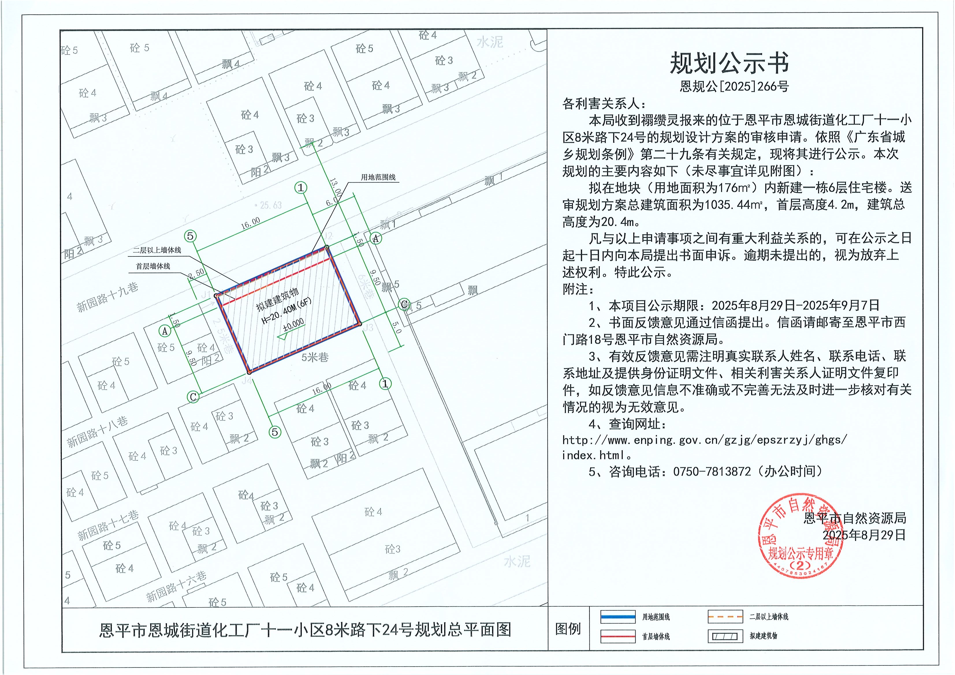 恩规公[2025]266号 规划公示书 快猫
恩城街道化工厂十一小区8米路下24号（禤缵灵）的规划公示.jpg
