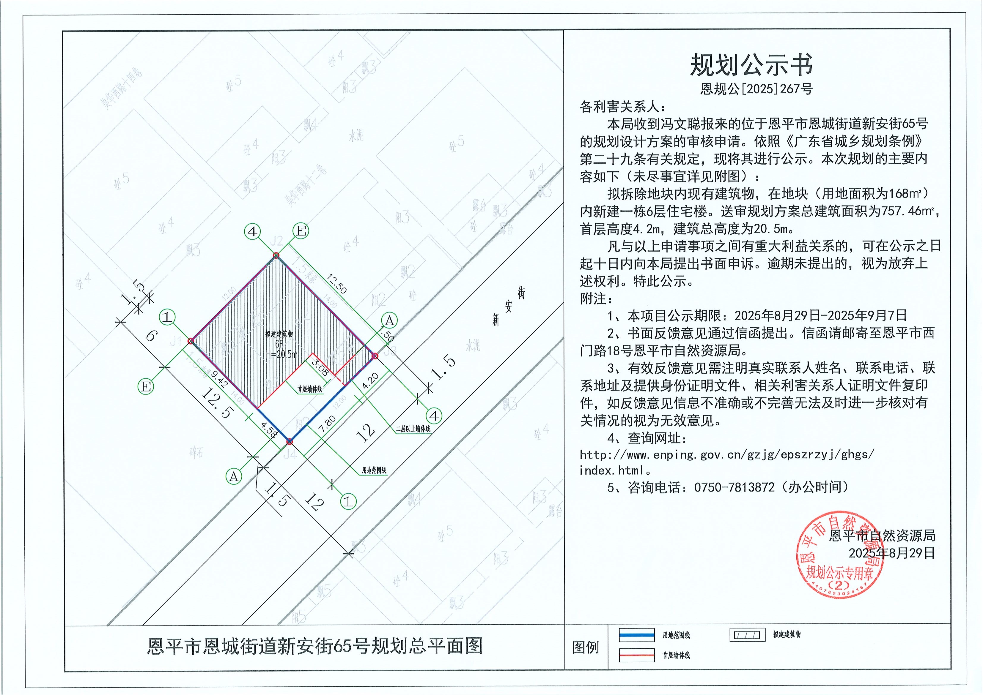 恩规公[2025]267号 规划公示书 快猫
恩城街道新安街65号（冯文聪）的规划公示.jpg
