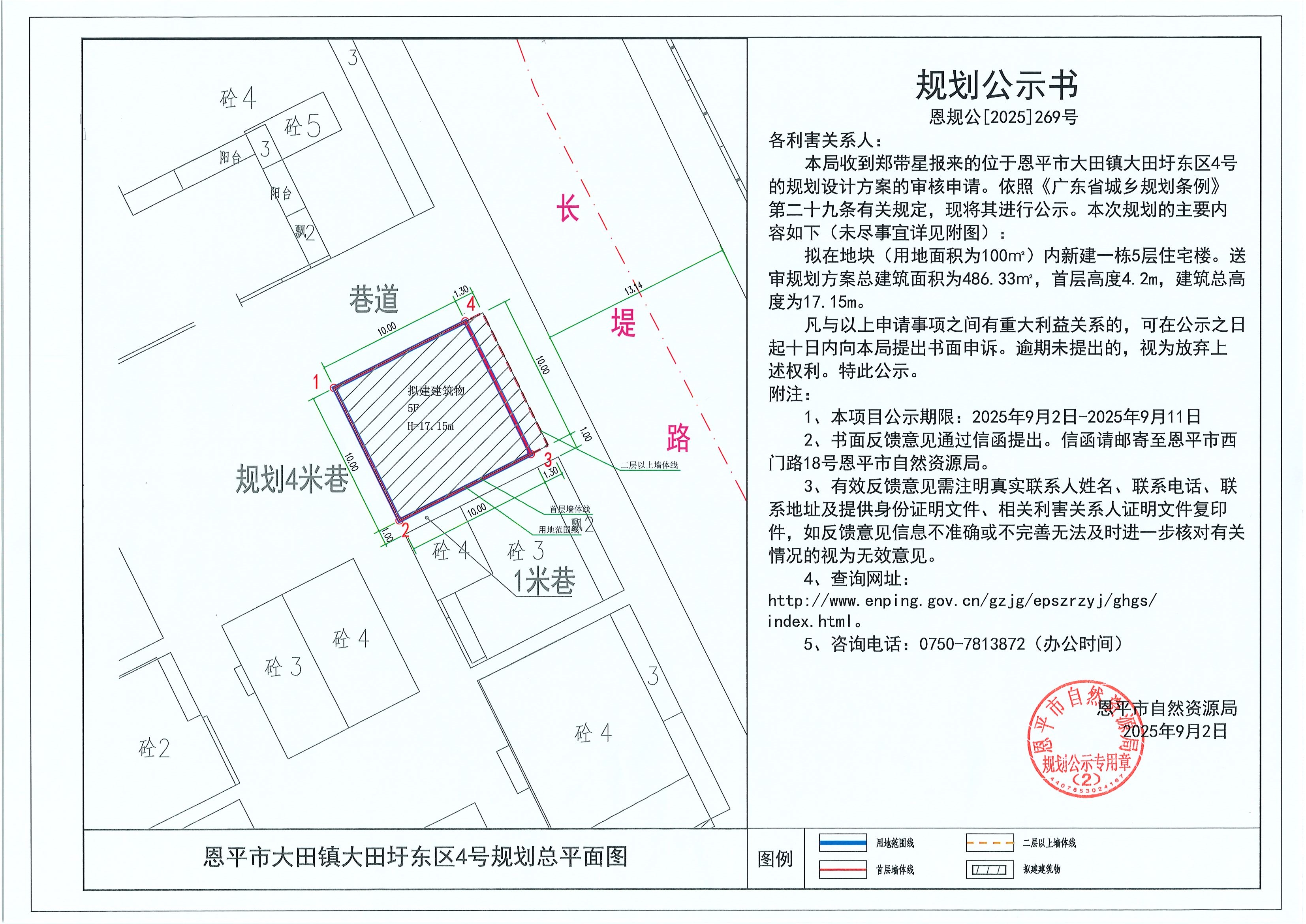 恩规公[2025]269号 规划公示书 快猫
大田镇大田圩东区4号（郑带星）的规划公示.jpg