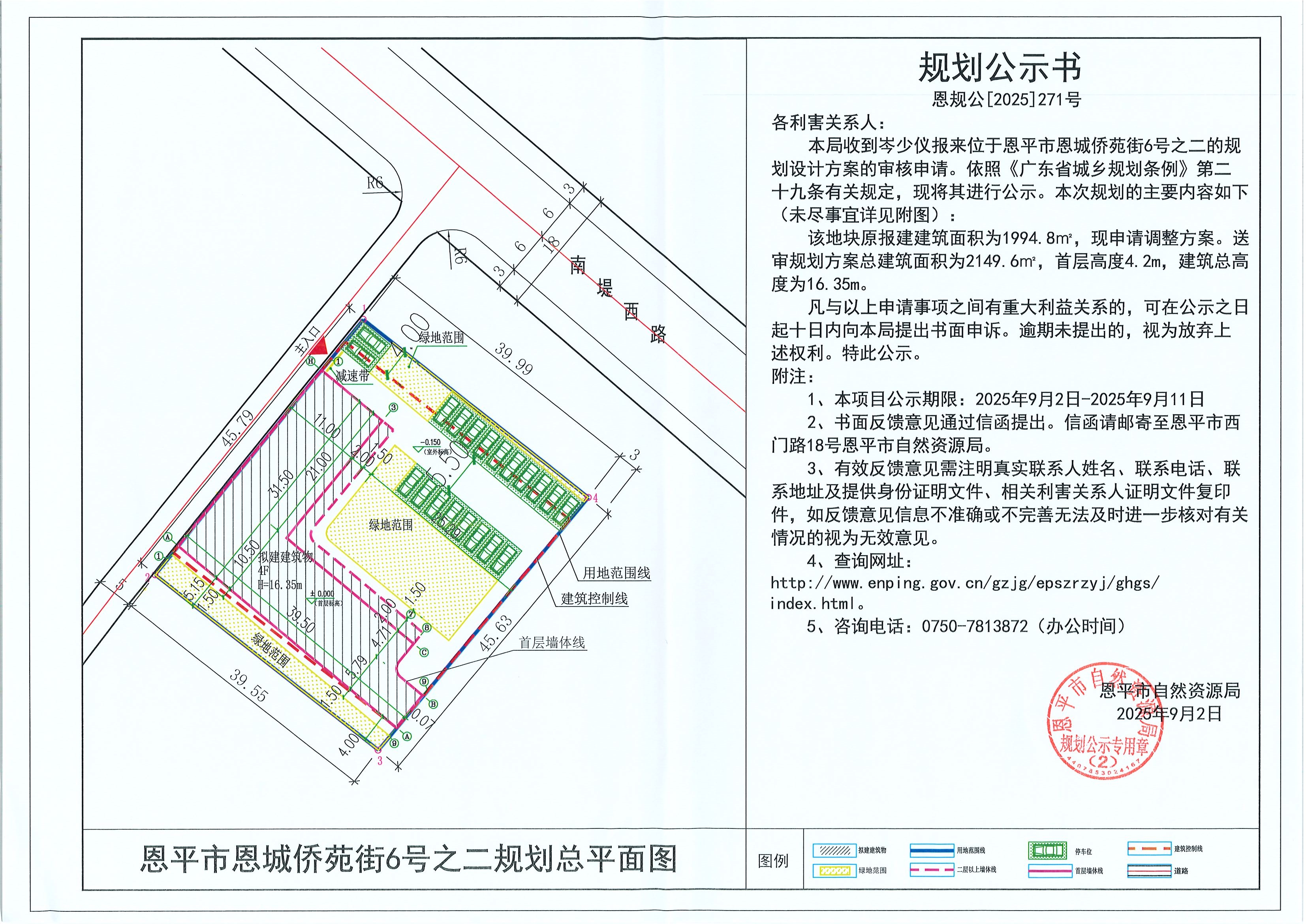 恩规公[2025]271号 规划公示书 快猫
恩城侨苑街6号之二（岑少仪）的规划公示.jpg