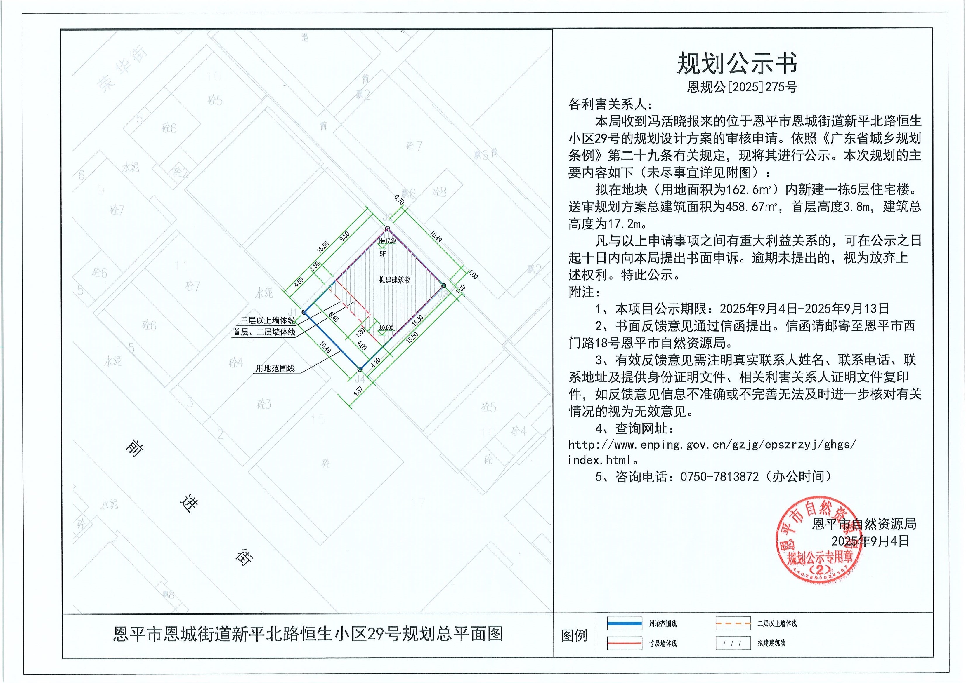 恩规公[2025]275号 规划公示书 快猫
恩城街道新平北路恒生小区29号（冯活晓）的规划公示.jpg