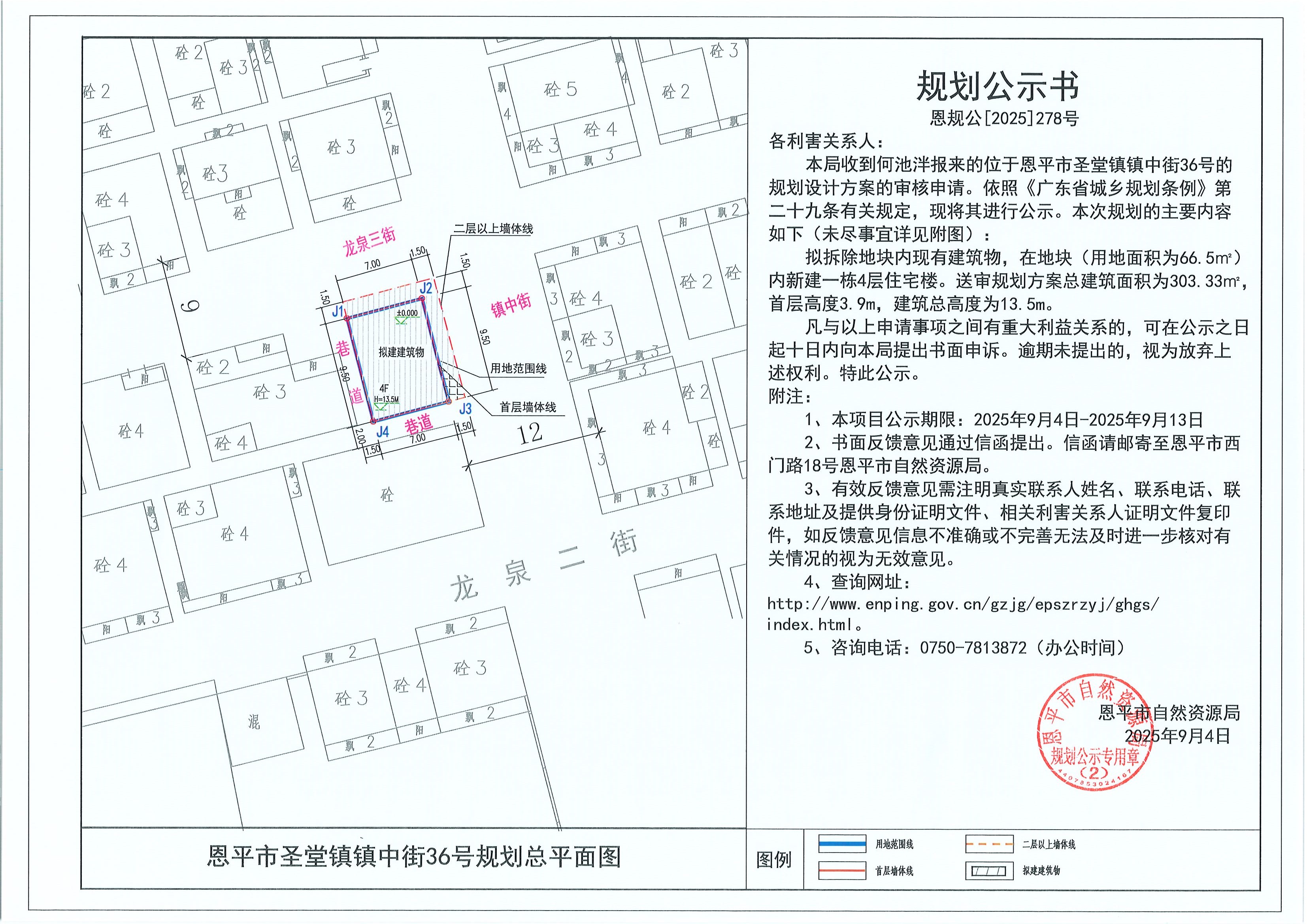 恩规公[2025]278号 规划公示书 快猫
圣堂镇镇中街36号（何池泮）的规划公示.jpg