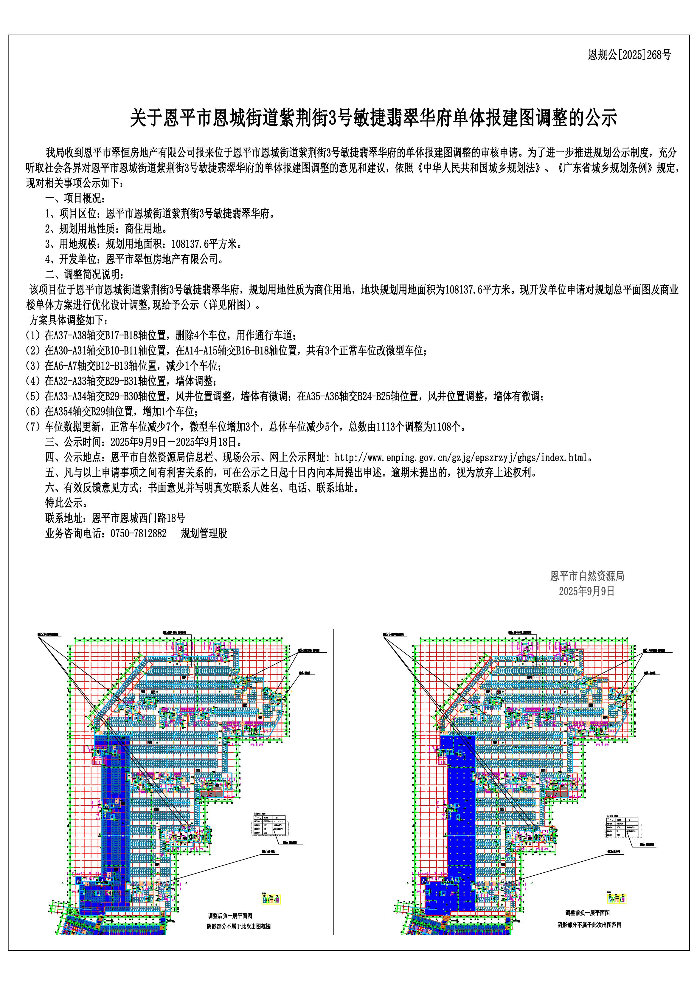 恩规公[2025]268号关于快猫
恩城街道紫荆街3号敏捷翡翠华府U2地下车库单体报建图调整的公示_00.jpg