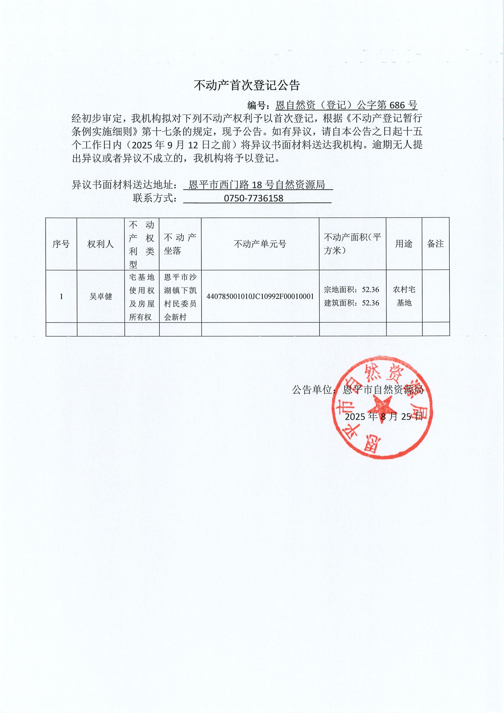 不动产首次登记公告（沙湖镇）-恩自然资（登记）公字第686号.jpg