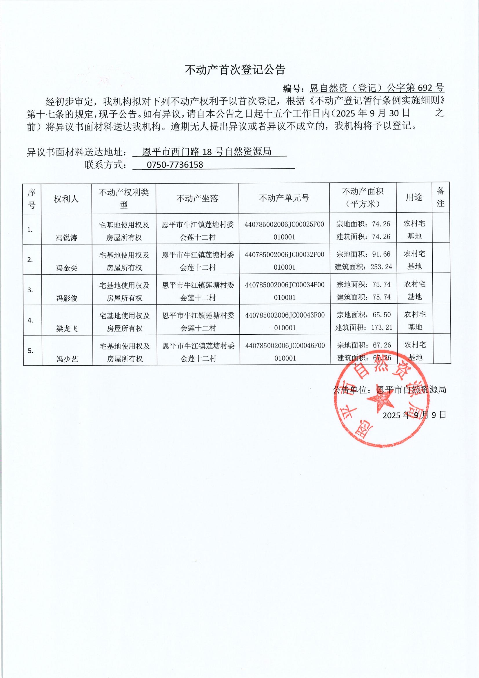 不动产首次登记公告（牛江镇莲塘村委会）-恩自然资（登记）公字第692号.jpg
