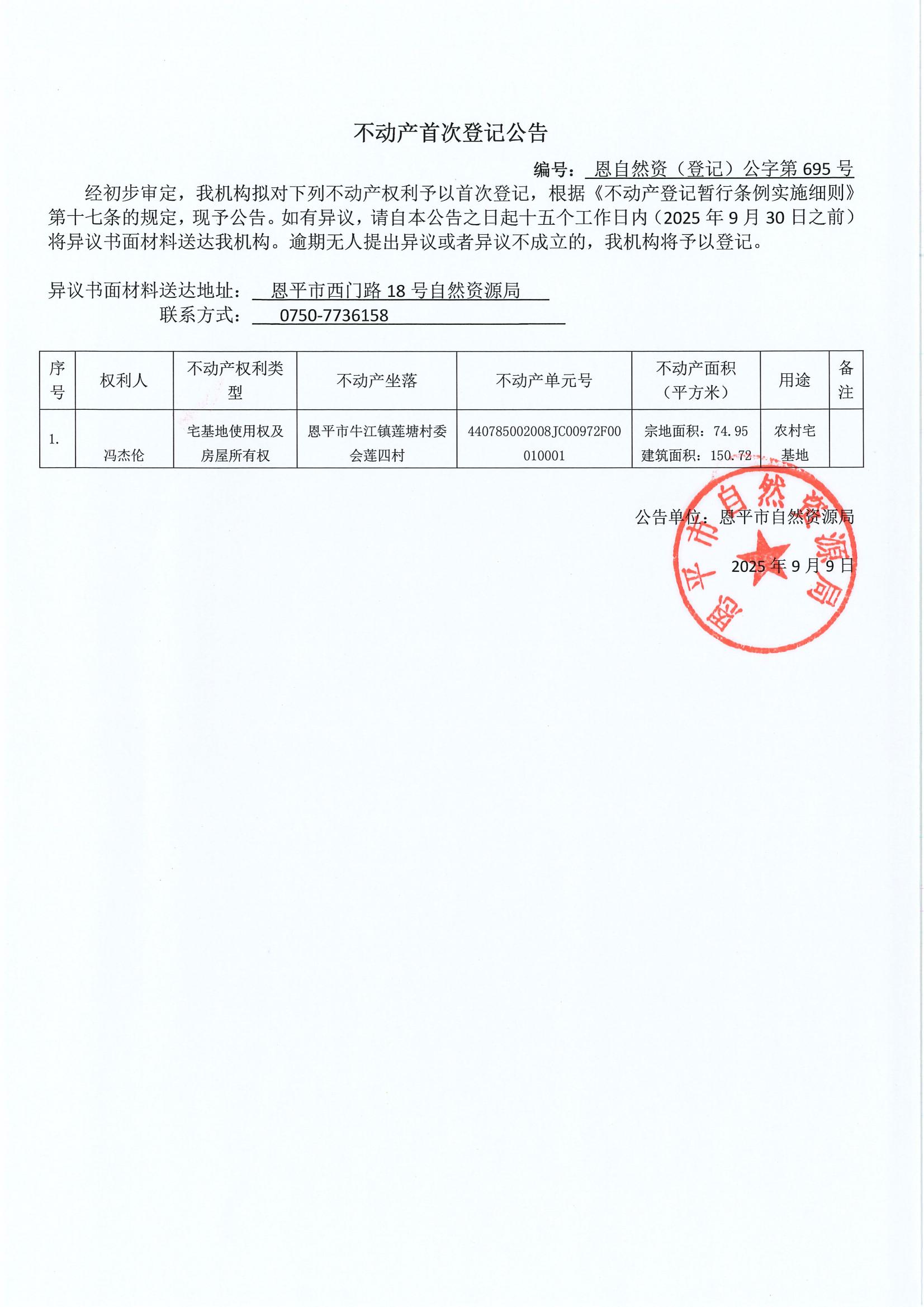 不动产首次登记公告（牛江镇莲塘村委会）-恩自然资（登记）公字第695号.jpg