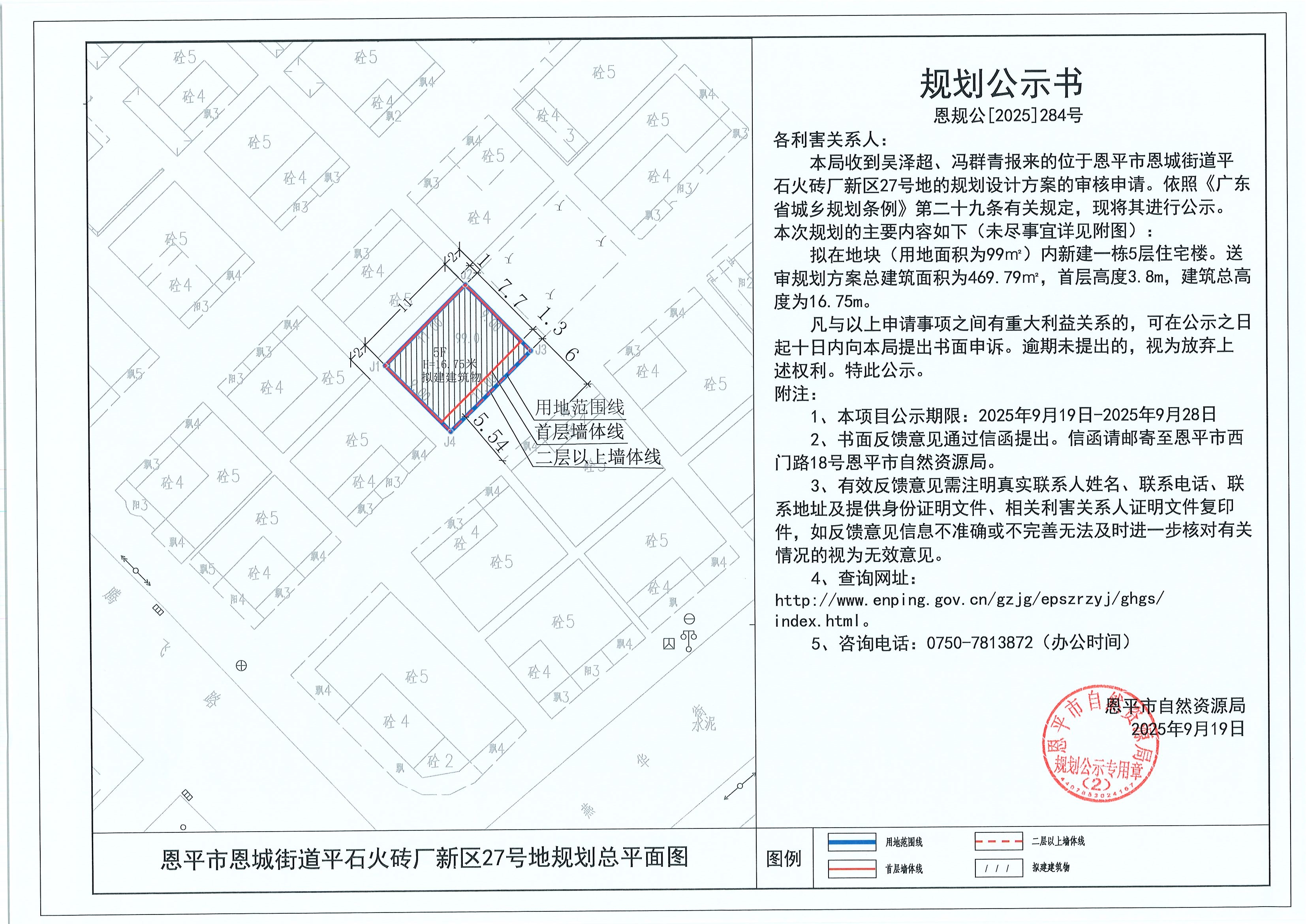 恩规公[2025]284号 规划公示书 快猫
恩城街道平石火砖厂新区27号地（吴泽超、冯群青）规划公示.jpg