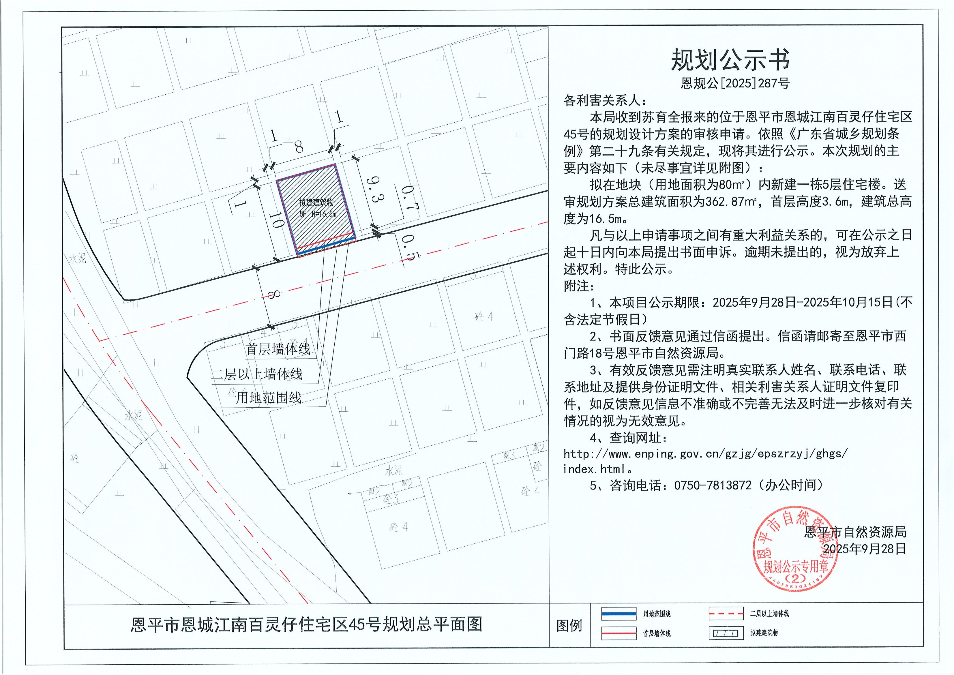 恩规公[2025]287号 规划公示书 快猫
恩城江南百灵仔住宅区45号（苏育全）的规划公示.jpg