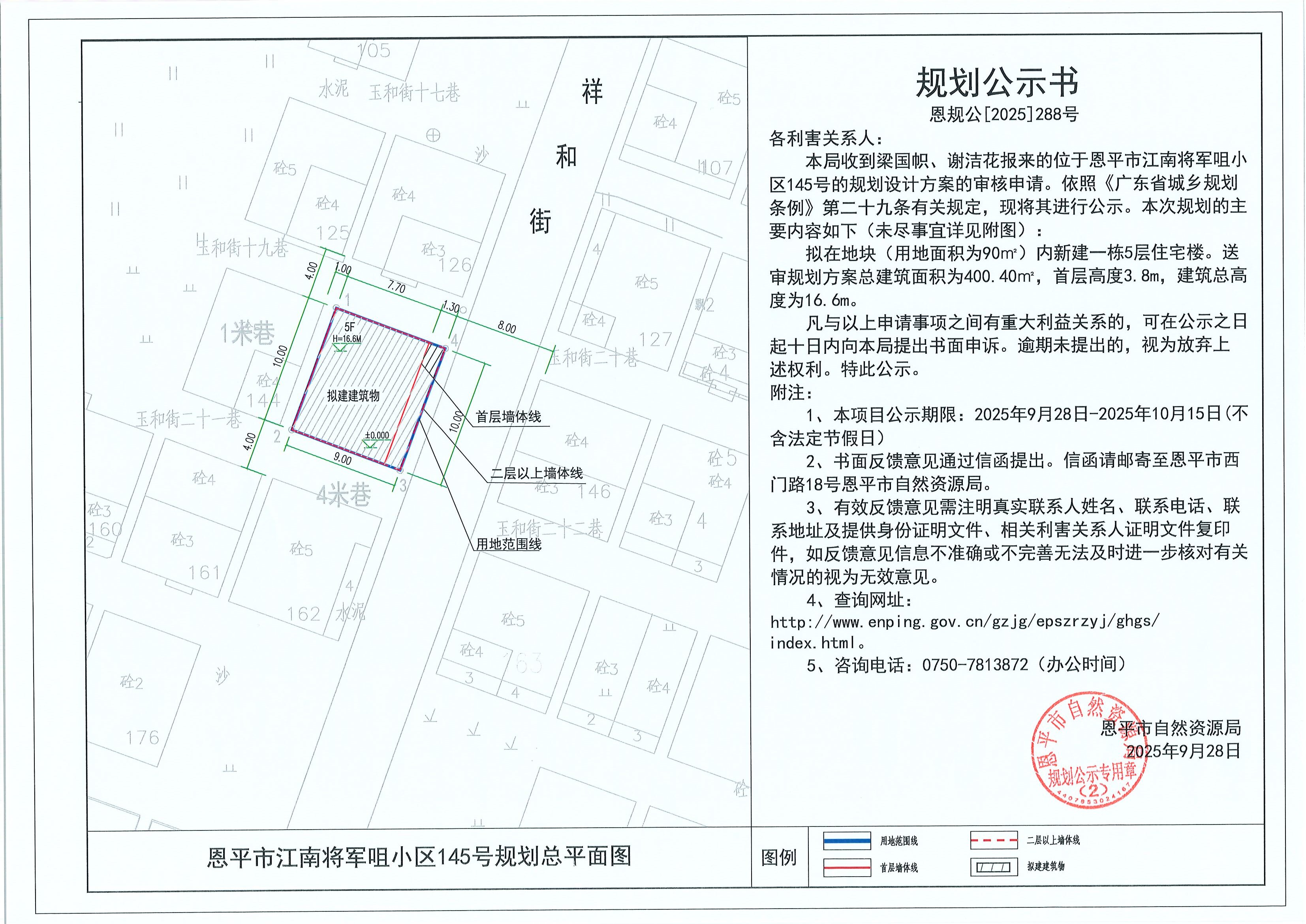 恩规公[2025]288号 规划公示书 快猫
江南将军咀小区145号（梁国帜、谢洁花）的规划公示.jpg