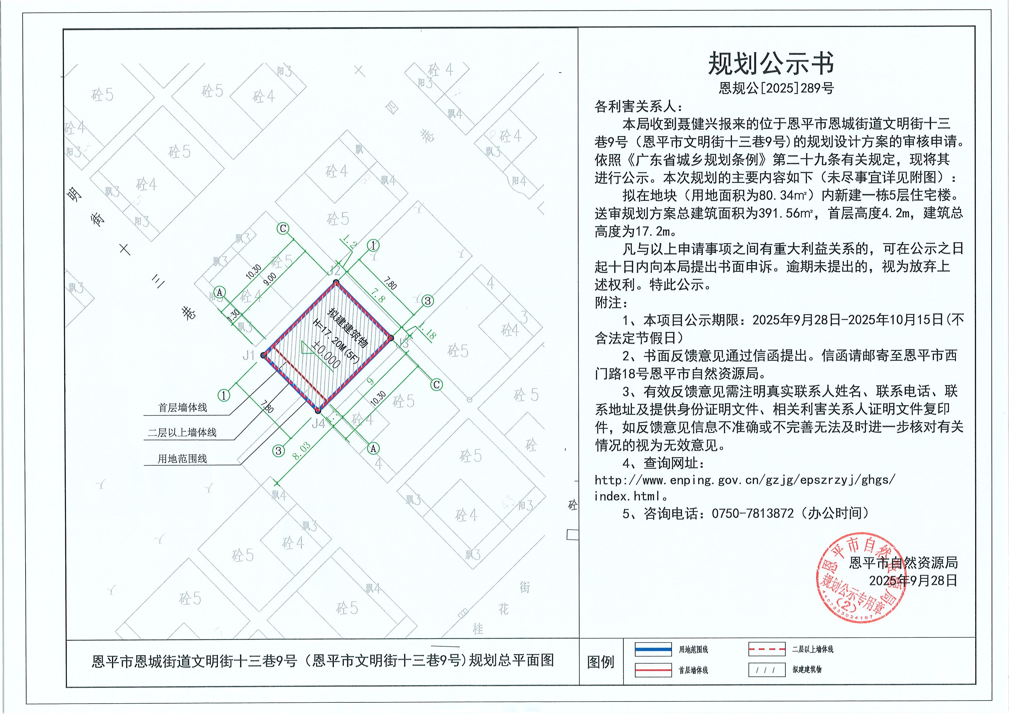 恩规公[2025]289号 规划公示书 快猫
恩城街道文明街十三巷9号（快猫
文明街十三巷9号）（聂健兴）的规划公示.jpg