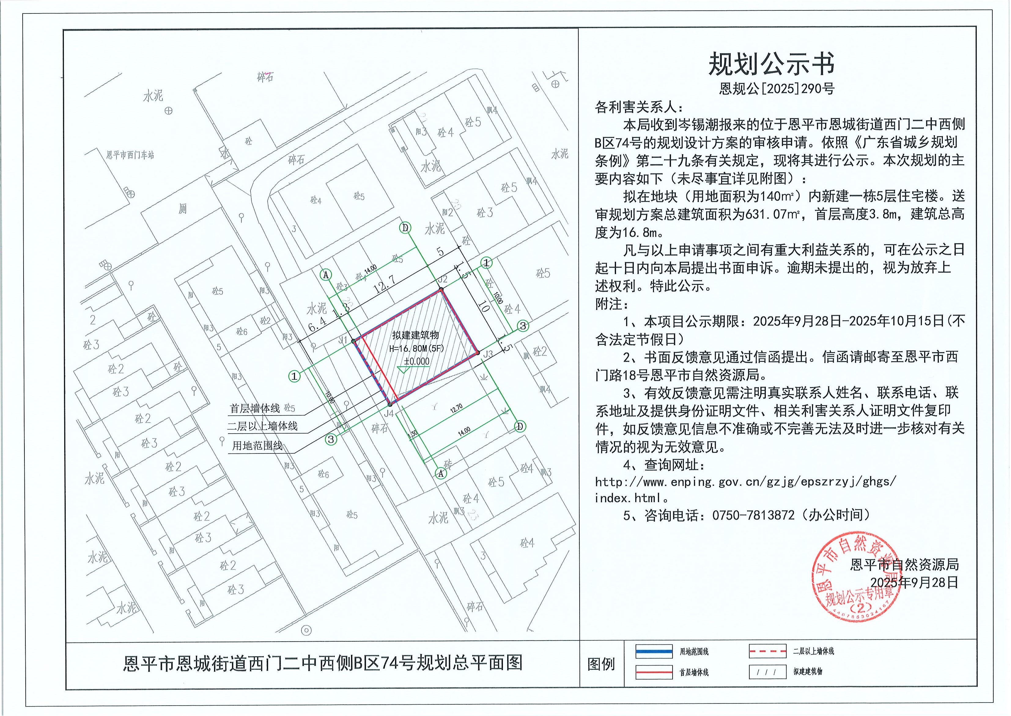 恩规公[2025]290号 规划公示书 快猫
恩城街道西门二中西侧B区74号（岑锡潮）的规划公示.jpg