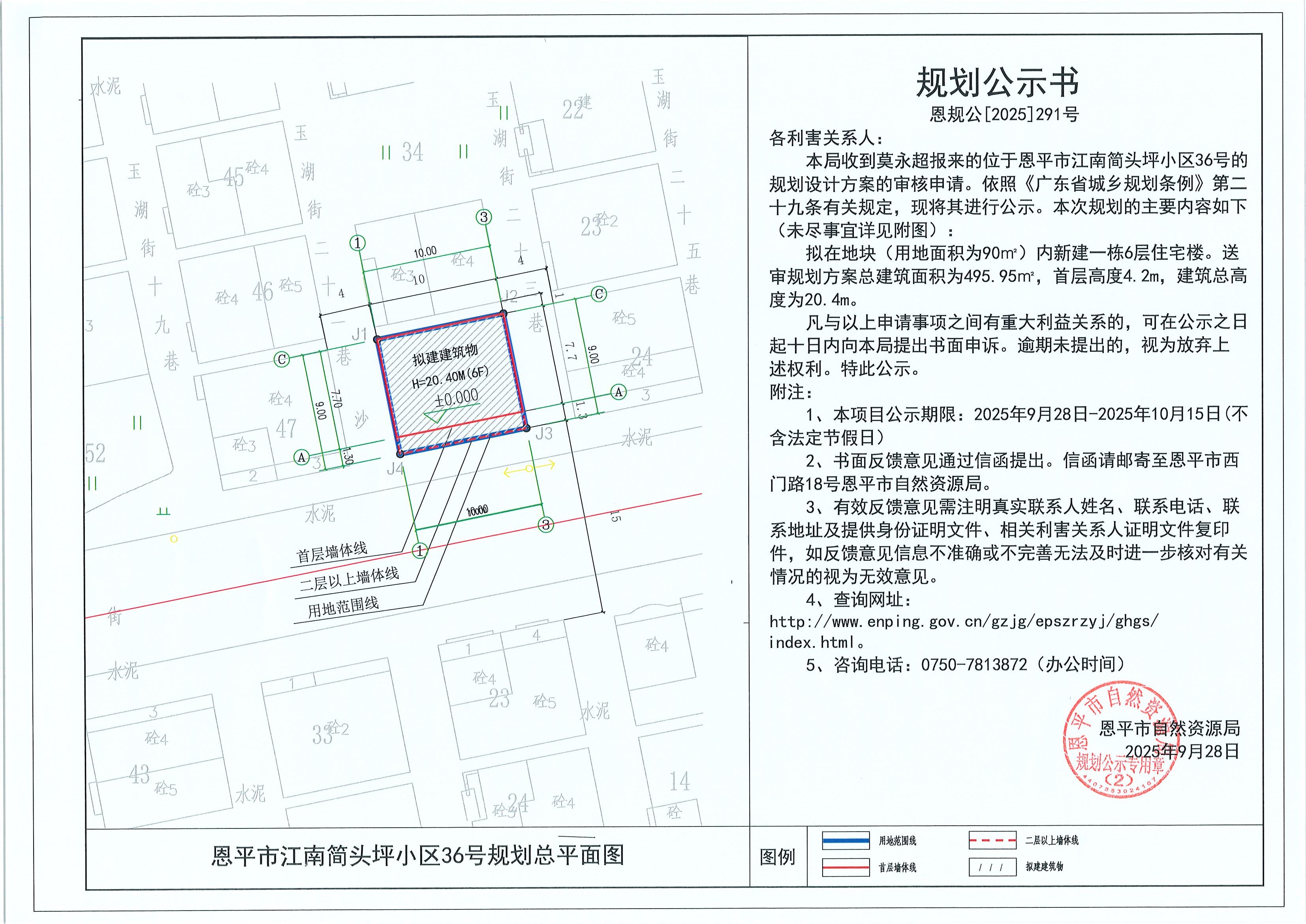 恩规公[2025]291号 规划公示书 快猫
江南简头坪小区36号（莫永超）的规划公示.jpg