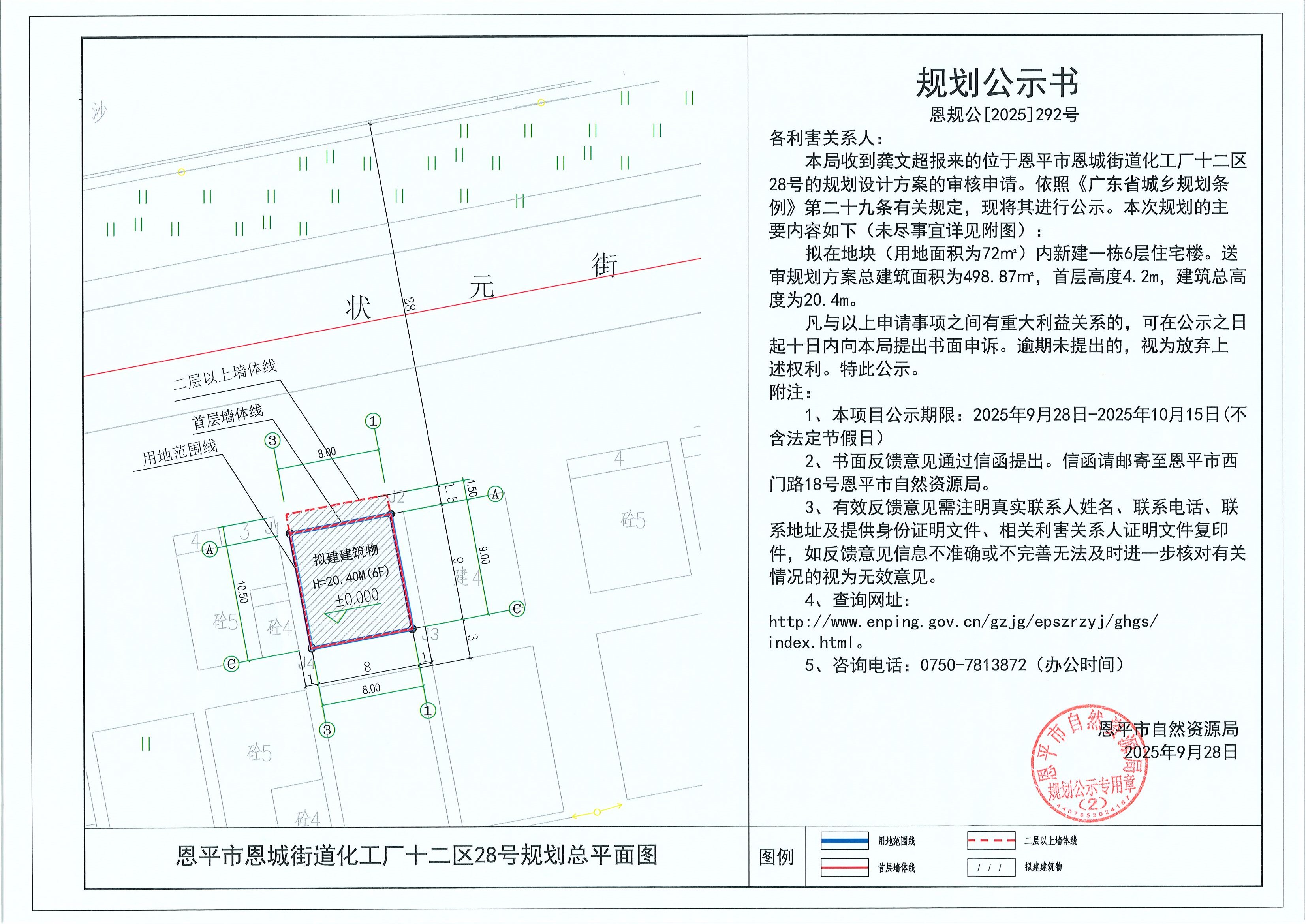 恩规公[2025]292号 规划公示书 快猫
恩城街道化工厂十二区28号（龚文超）的规划公示.jpg