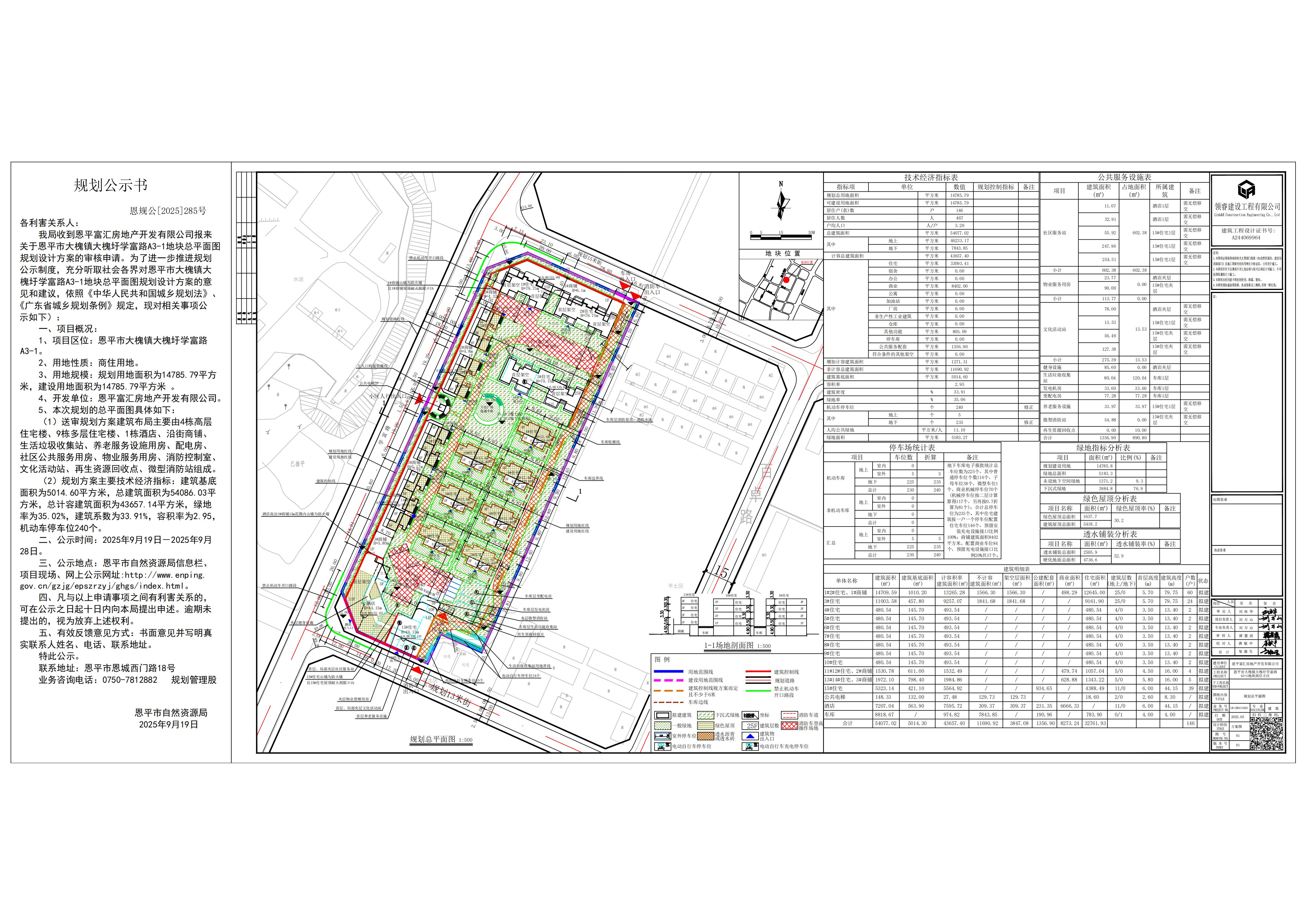 恩规公[2025]285号 关于快猫
大槐镇大槐圩学富路A3-1（恩平富汇房地产开发有限公司）的规划公示书_00.jpg
