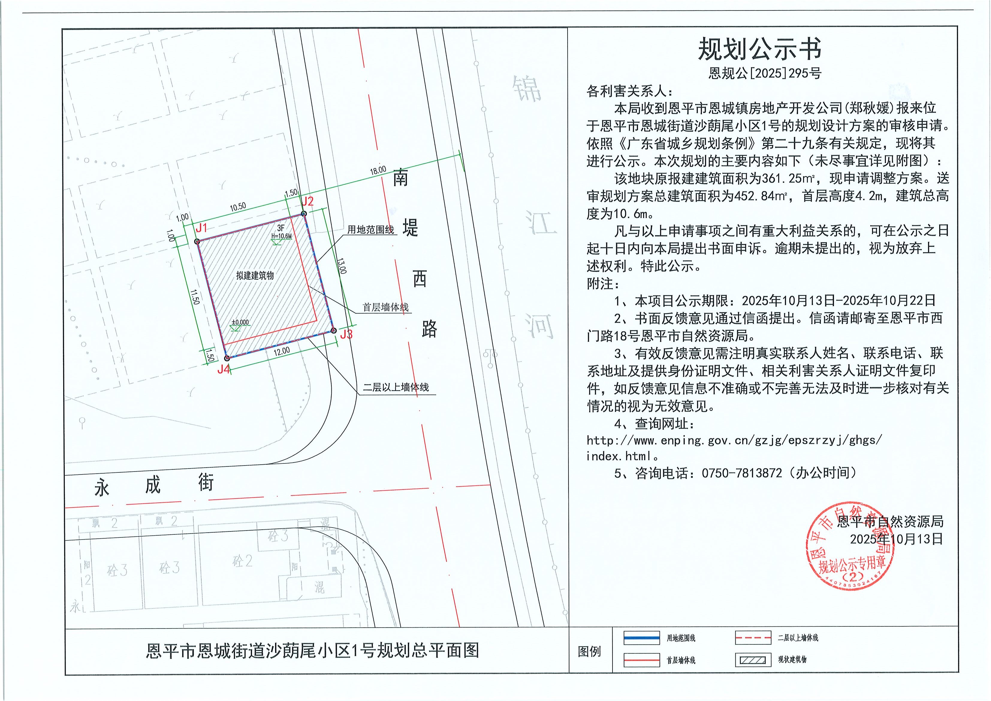 恩规公[2025]295号 规划公示书 快猫
恩城街道沙蓢尾小区1号（郑秋媛）的规划公示(2).jpg
