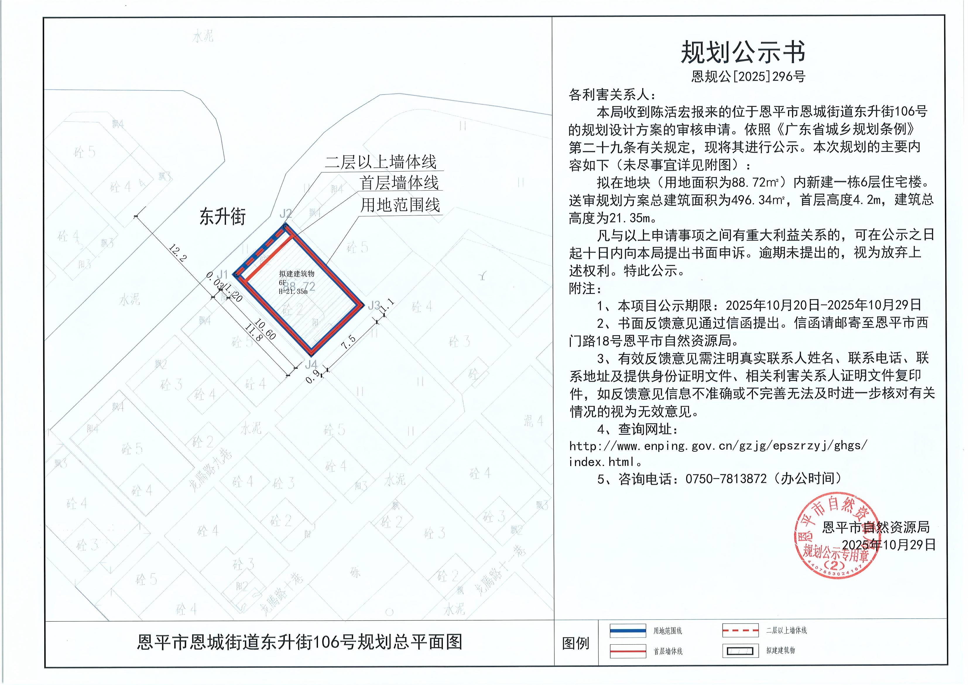 恩规公[2025]293号 规划公示书 快猫
恩城街道东升街106号（陈活宏）规划公示.jpg