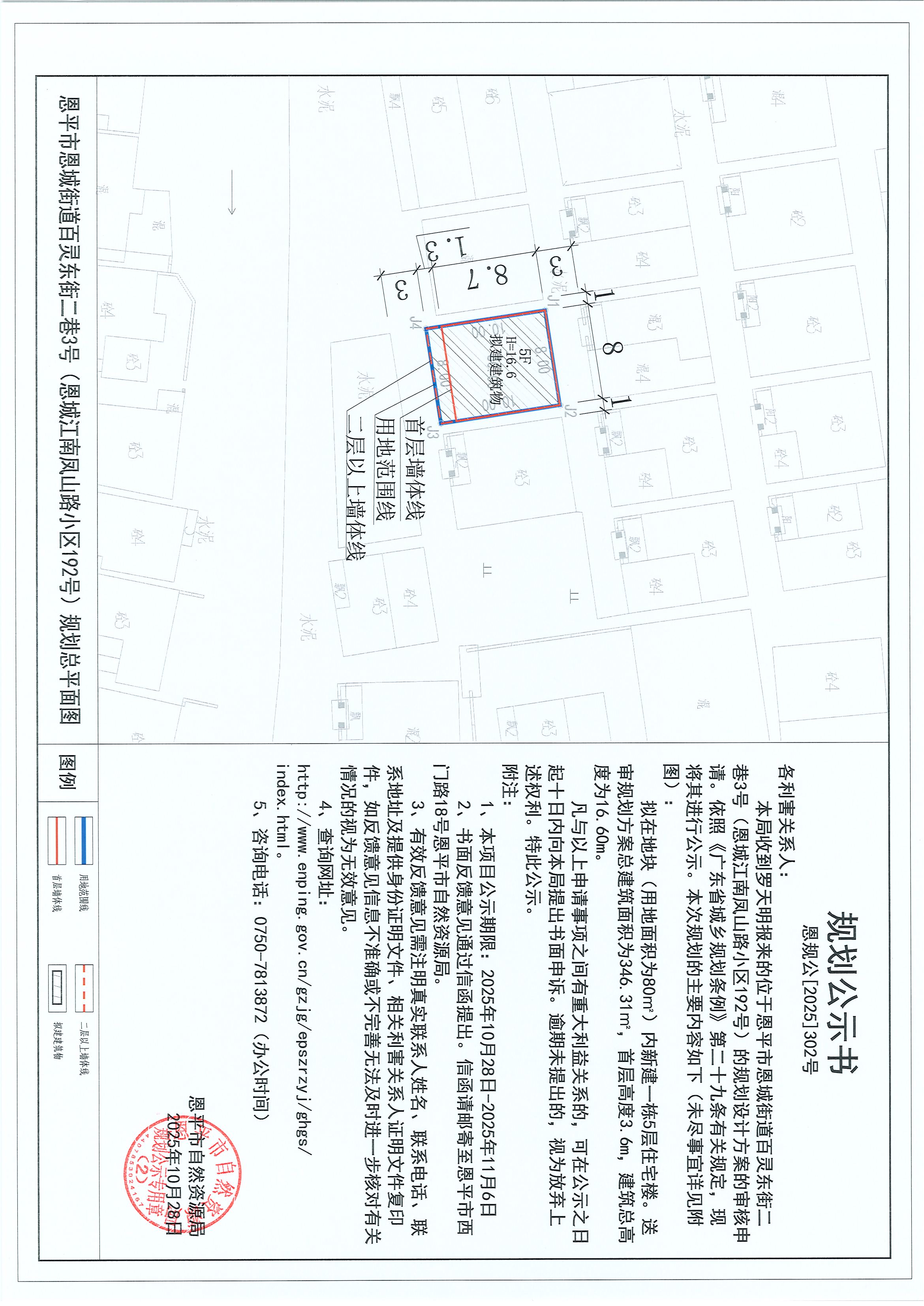 恩规公[2025]302号 关于快猫
恩城街道百灵东街二巷3号（恩城江南凤山路小区192号）（罗天明）的规划公示.jpg