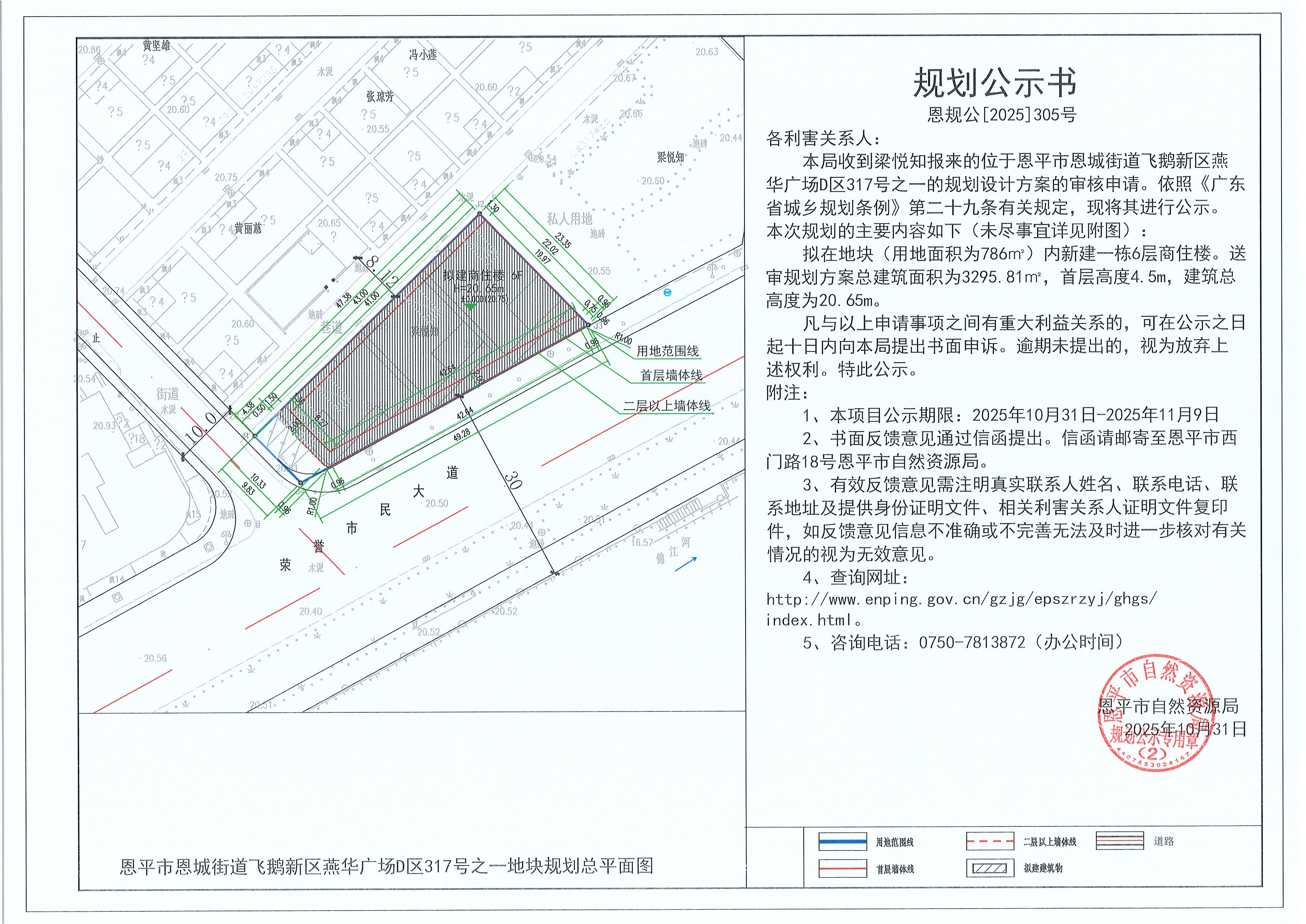 恩规公[2025]305号 规划公示书 快猫
恩城街道飞鹅新区燕华广场D区317号之一（梁悦知）的规划公示书.jpg