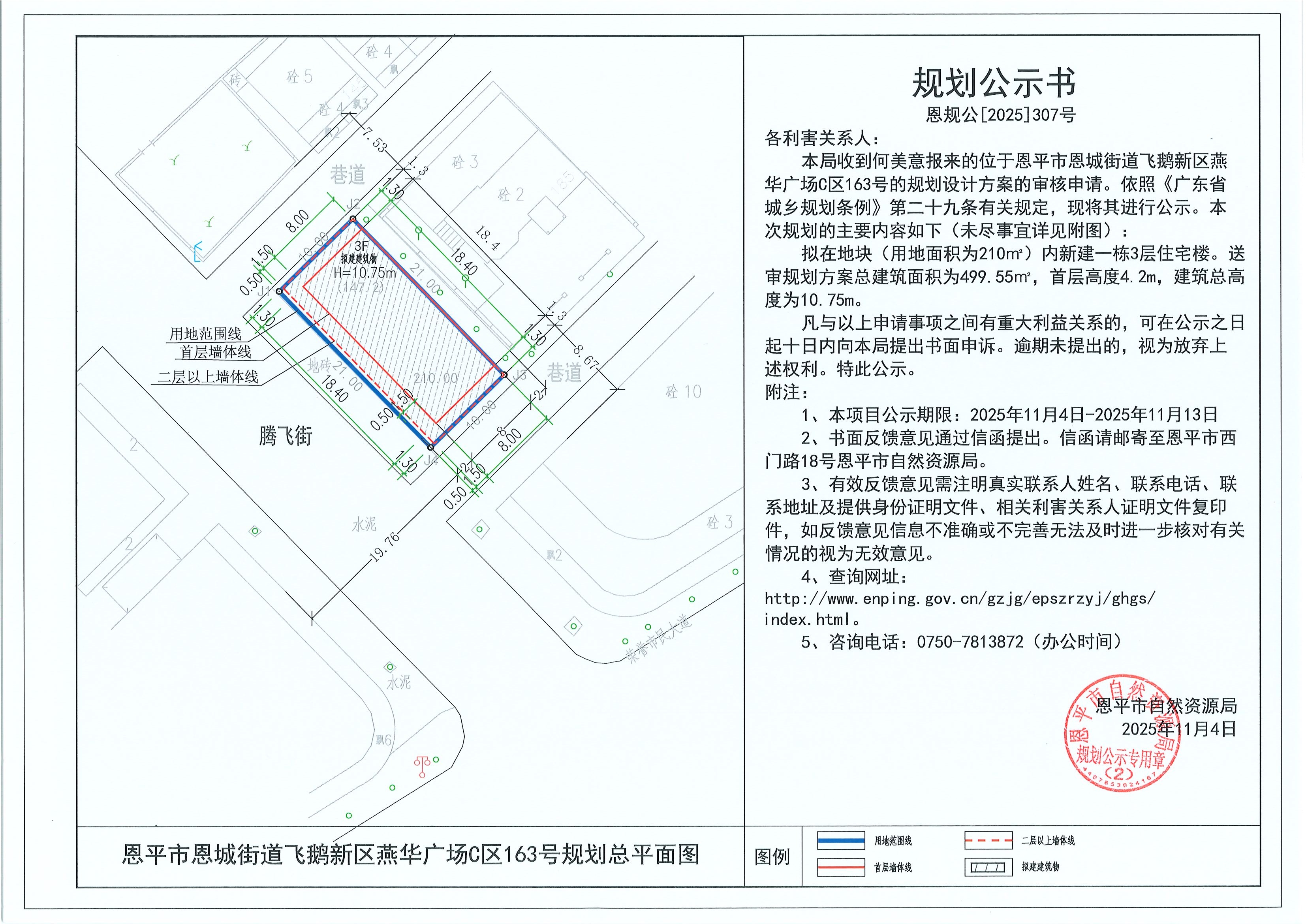 恩规公[2025]307号 规划公示书 快猫
恩城街道飞鹅新区燕华广场C区163号（何美意）的规划公示.jpg