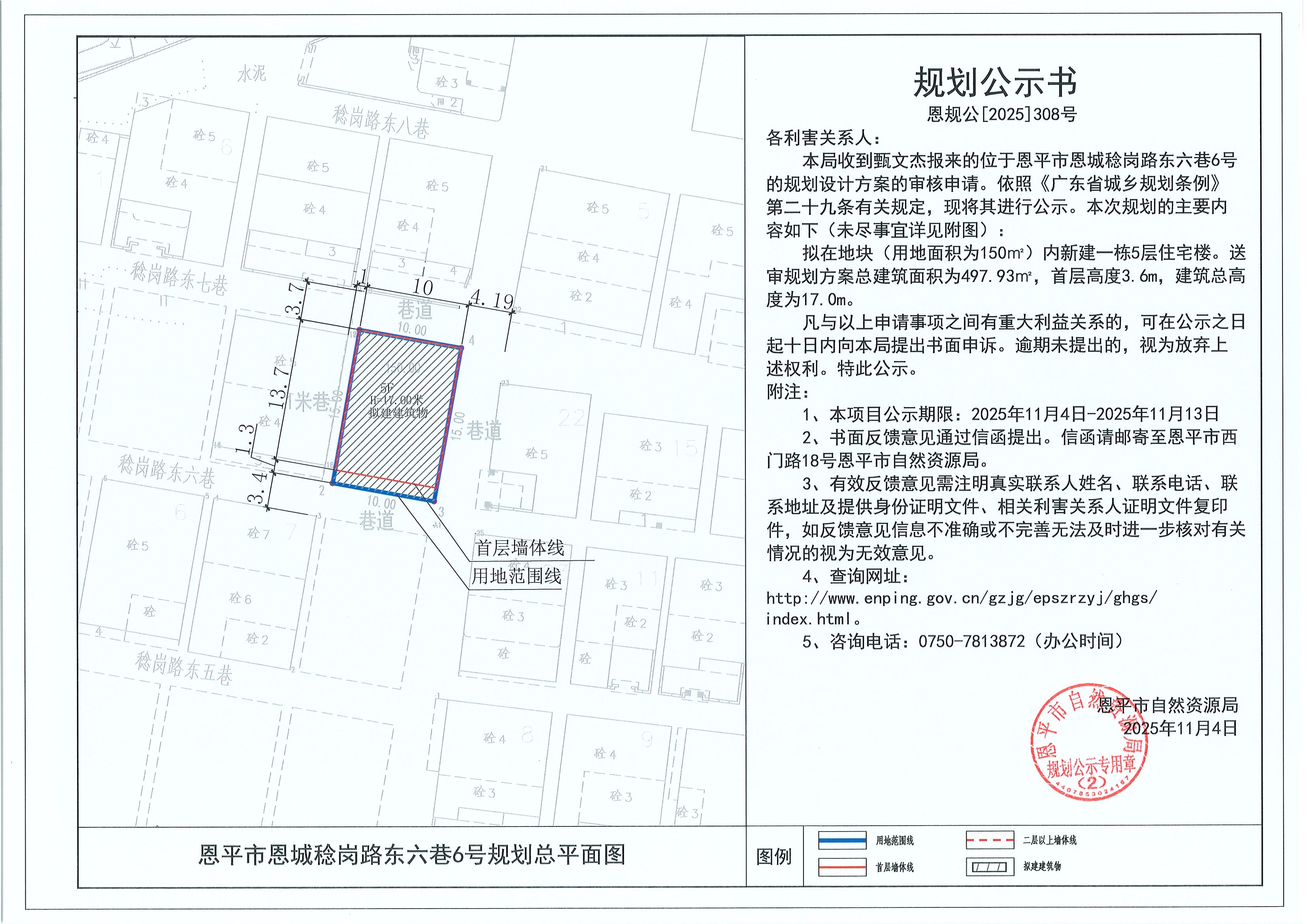 恩规公[2025]308号 规划公示书 快猫
恩城稔岗路东六巷6号（甄文杰）的规划公示.jpg