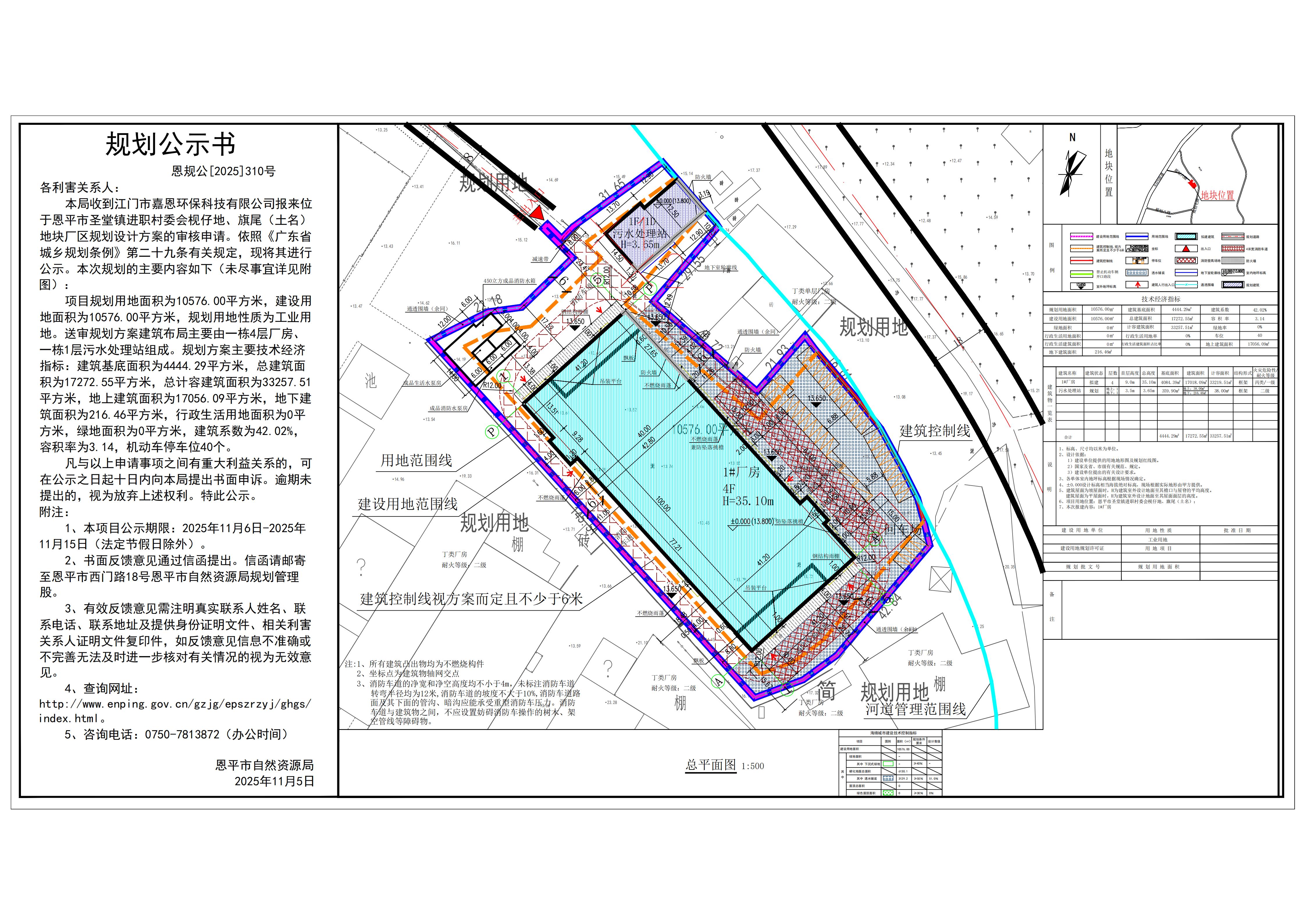 恩规公[2025]310号 规划公示书 关于快猫
圣堂镇进职村委会枧仔地、旗尾（土名）（江门市嘉恩环保科技有限公司）的公示.jpg
