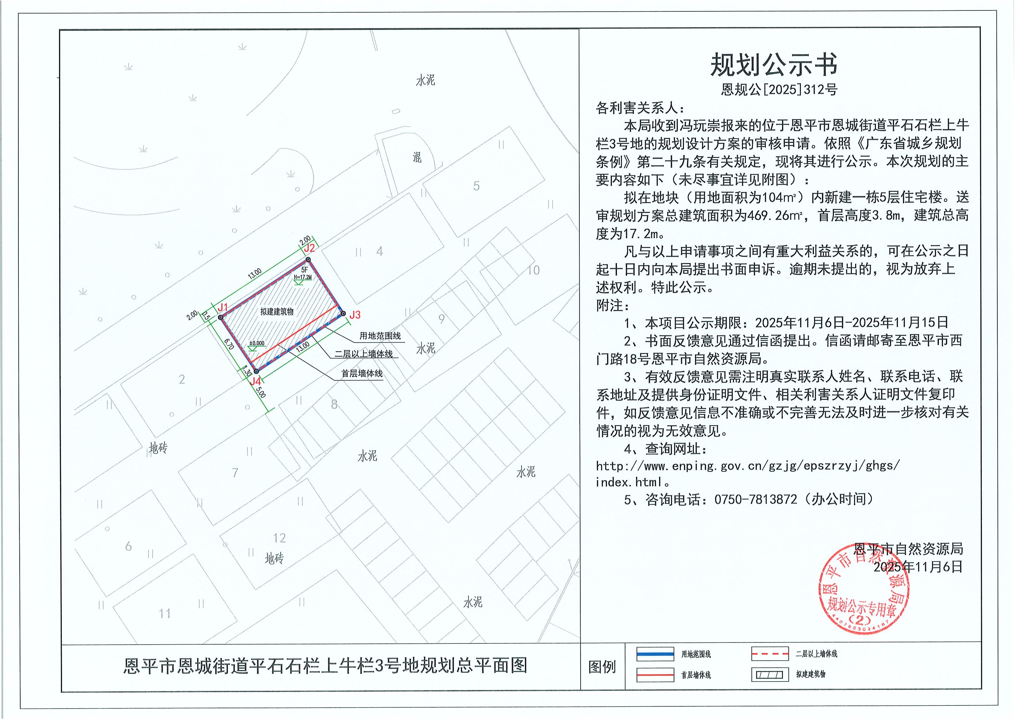 恩规公[2025]312号 规划公示书 快猫
恩城街道平石石栏上牛栏3号地（冯玩崇）的规划公示.jpg