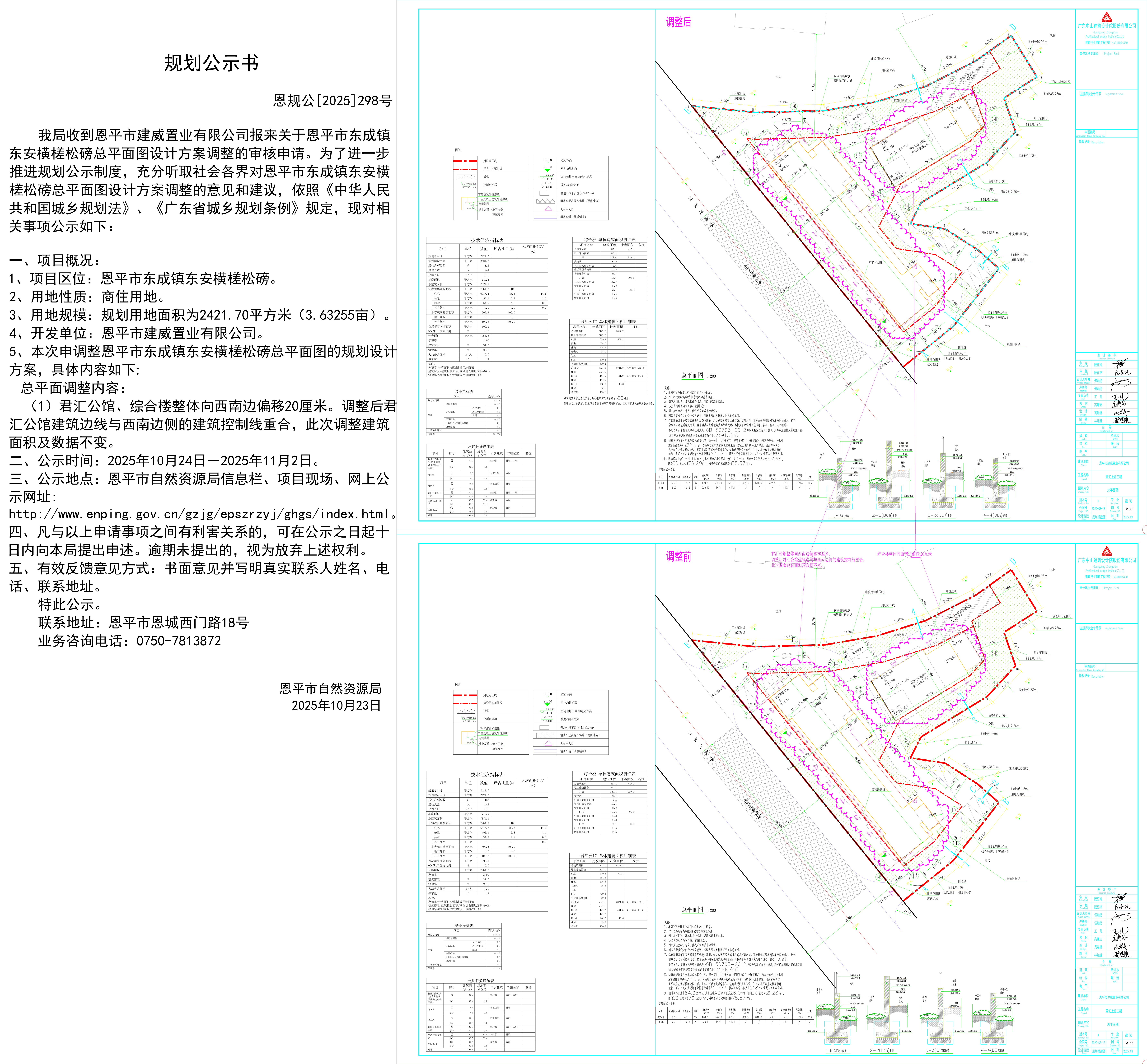 【批前公示】恩规公[2025]298号关于快猫
东成镇东安横槎松磅总平面图设计方案调整的公示.jpg