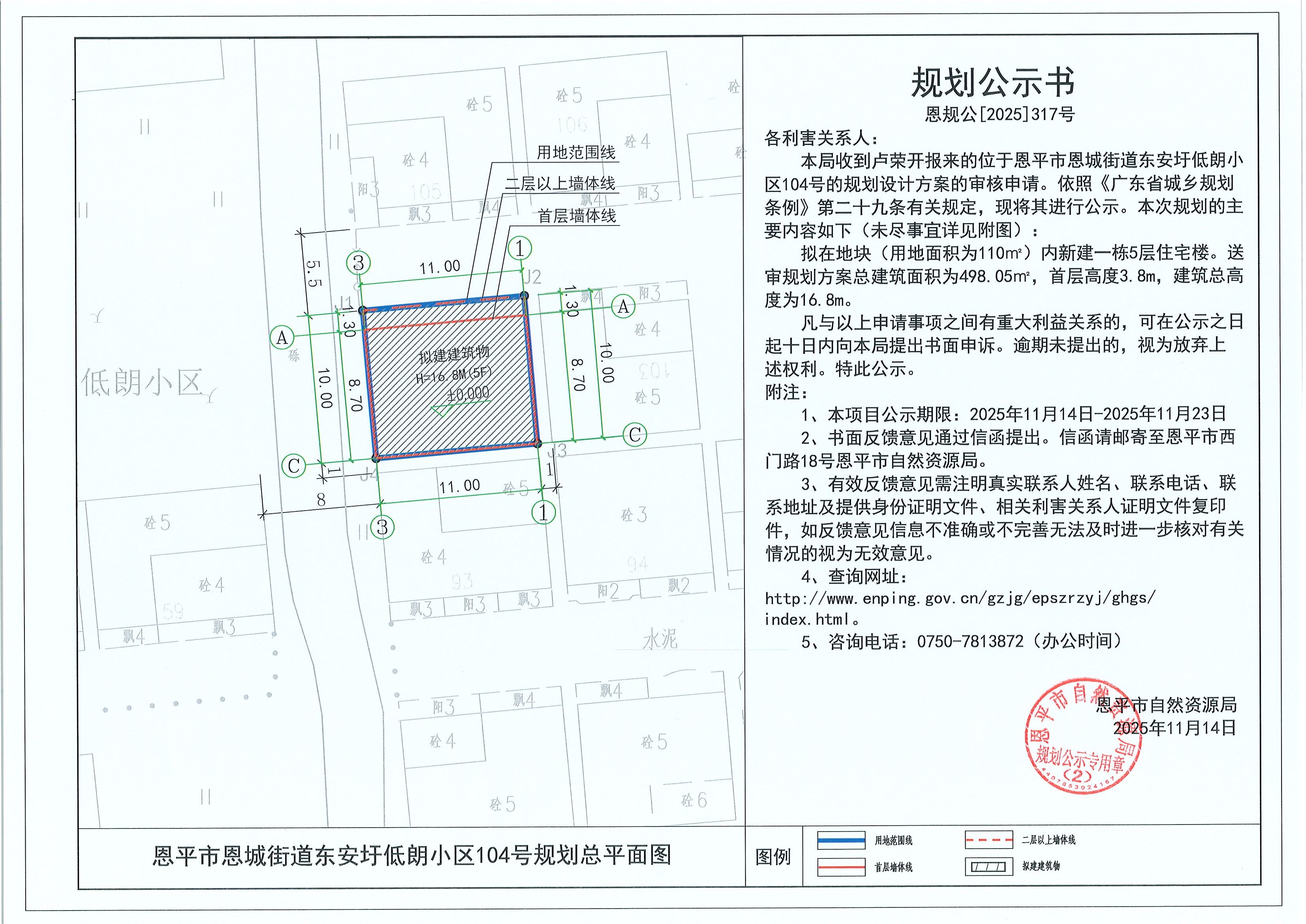恩规公[2025]317号 规划公示书 快猫
恩城街道东安圩低朗小区104号（卢荣开）的规划公示.jpg