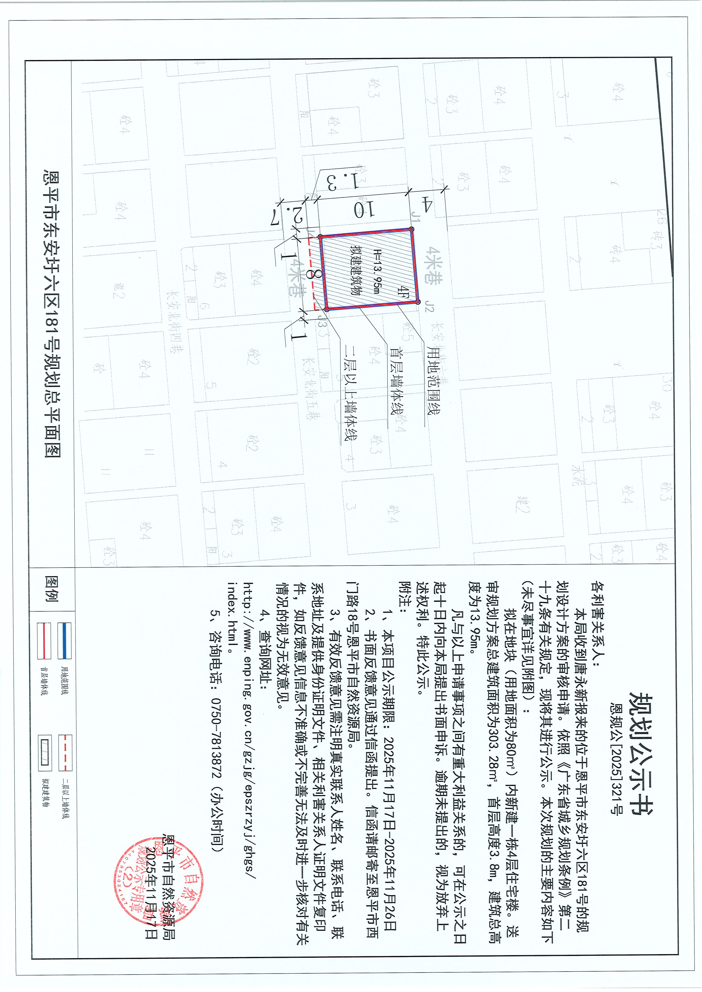 恩规公[2025]321号 规划公示书 快猫
东安圩六区181号（唐永新）的规划公示.jpg