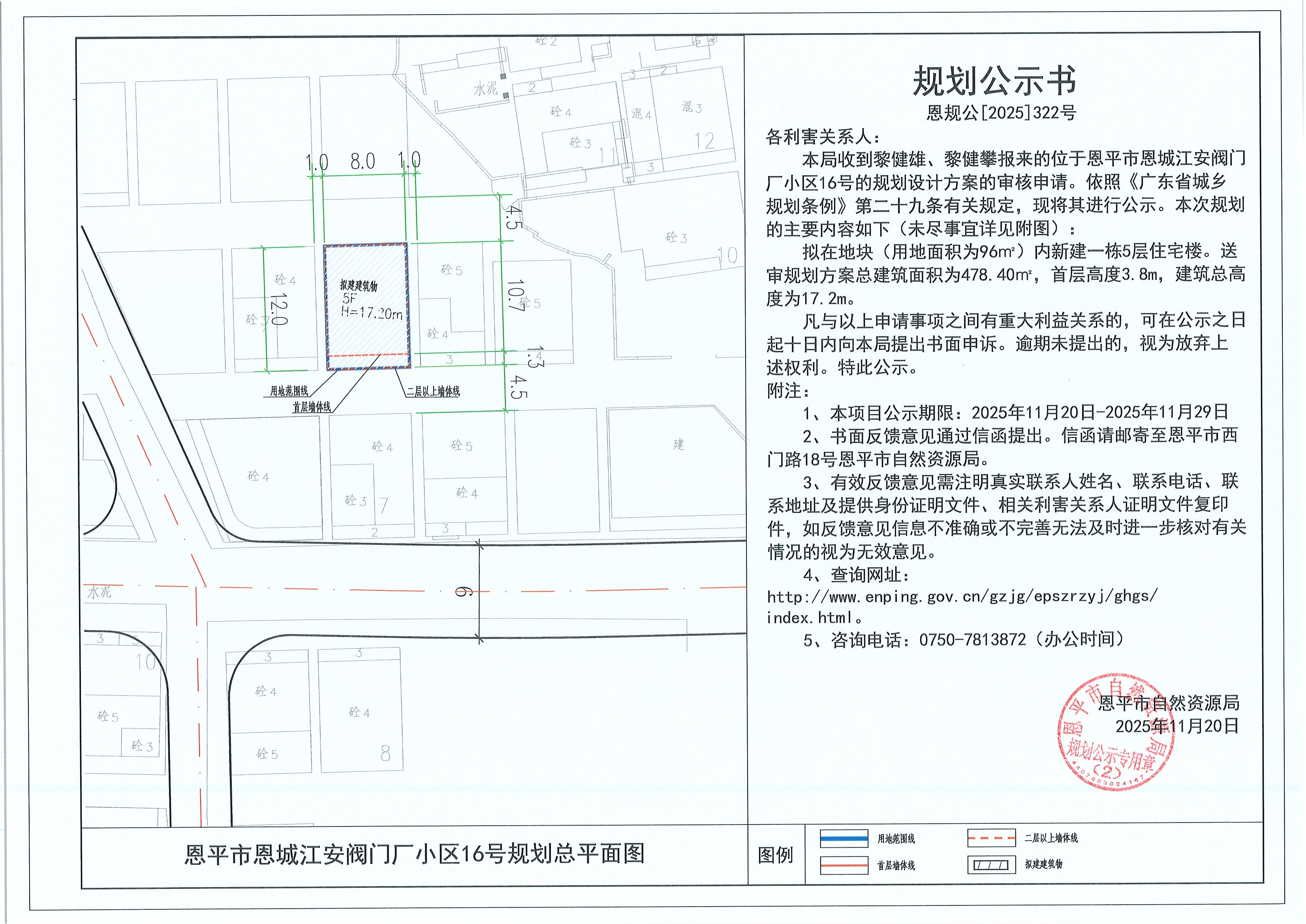 恩规公[2025]322号 规划公示书 快猫
恩城江安阀门厂小区16号（黎健雄、黎健攀）的规划公示.jpg