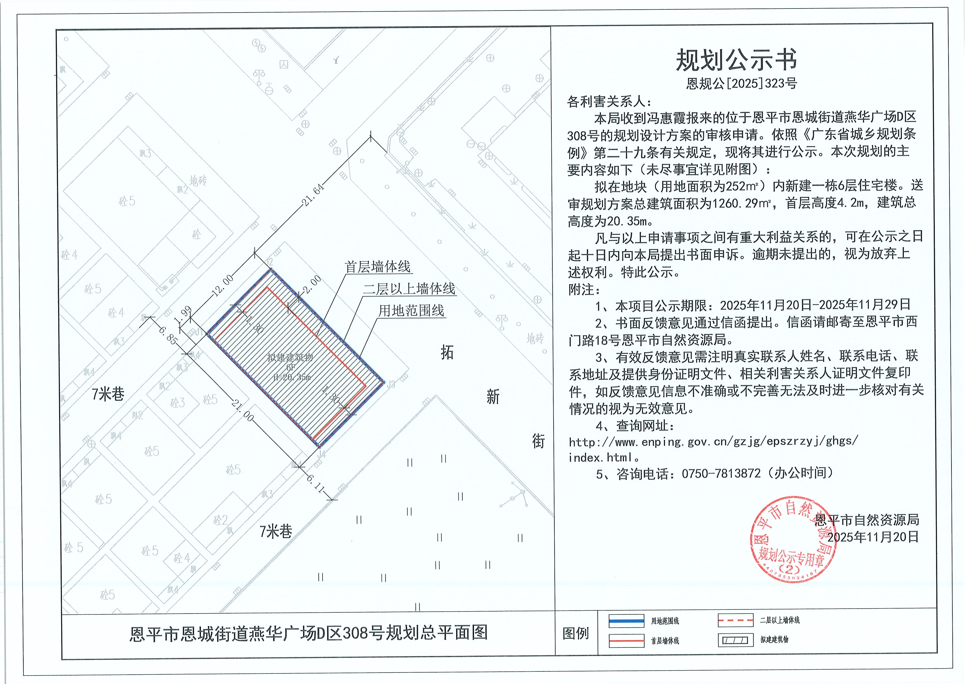 恩规公[2025]323号 规划公示书 快猫
恩城街道燕华广场D区308号（冯惠霞）的规划公示.jpg