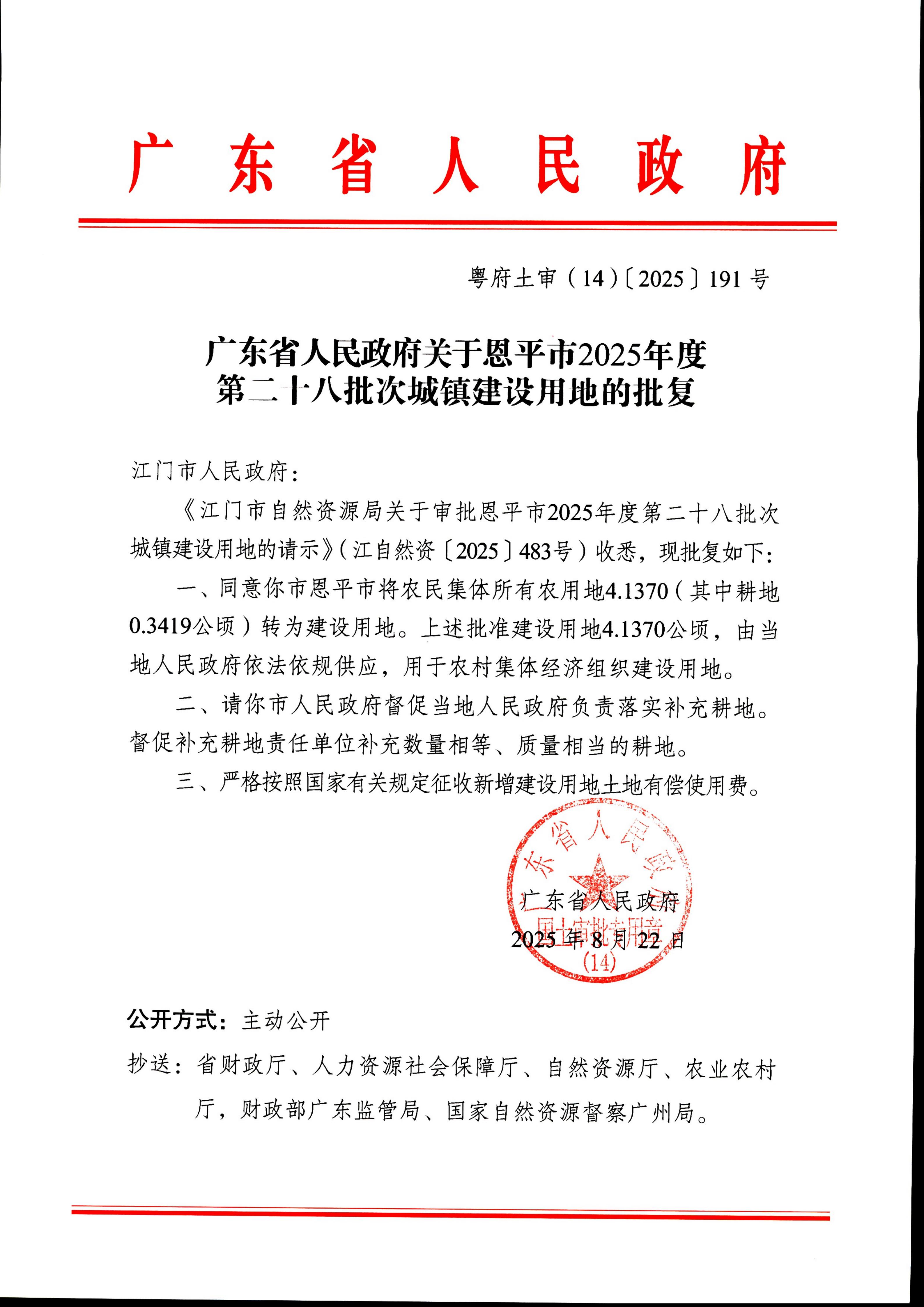 粤府土审（14）〔2025〕191号-广东省人民政府关于快猫
2025年度第二十八批次城镇建设用地的批复_01.jpg