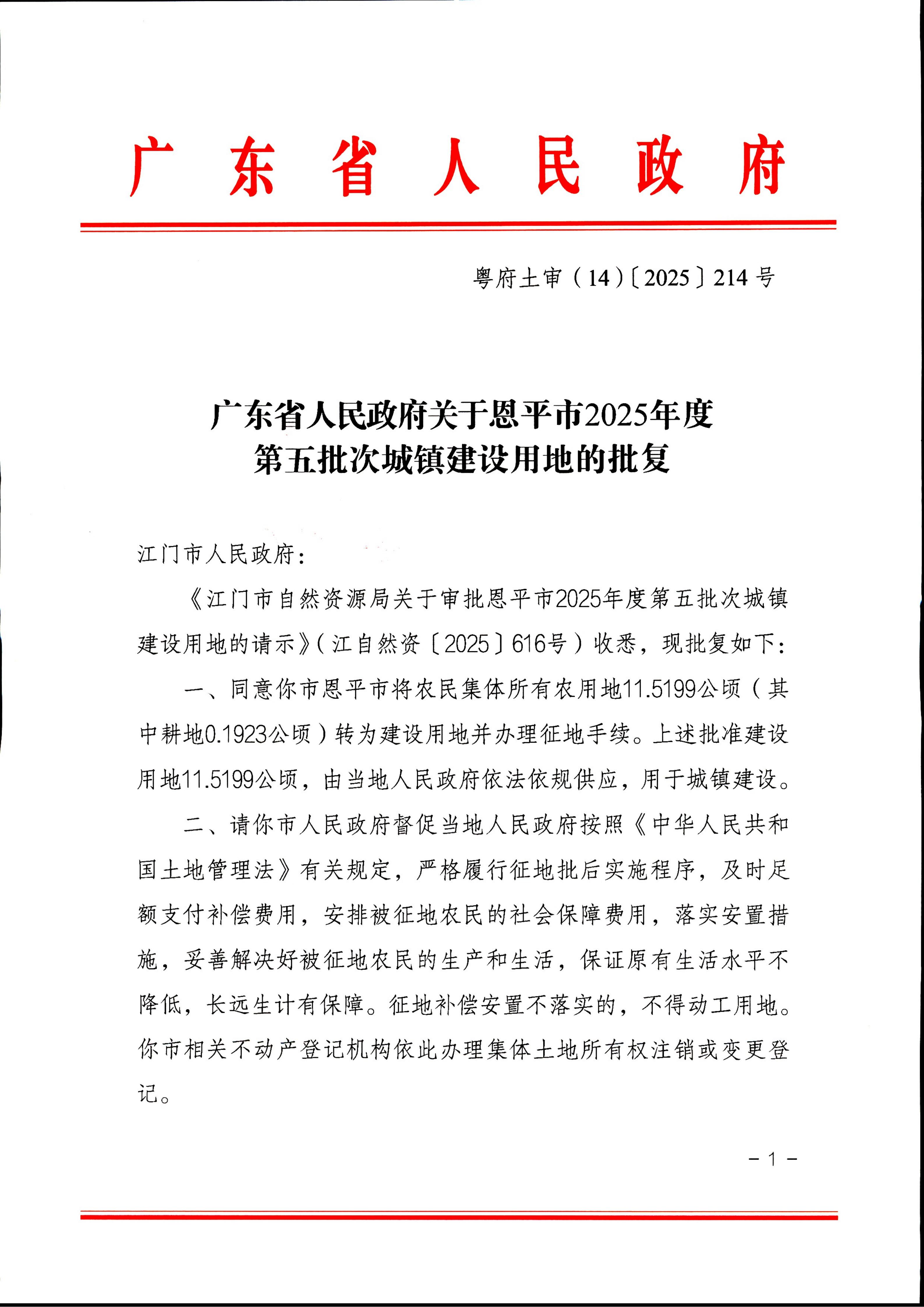 粤府土审（14）〔2025〕214号-广东省人民政府关于快猫
2025年度第五批次城镇建设用地的批复_01.jpg