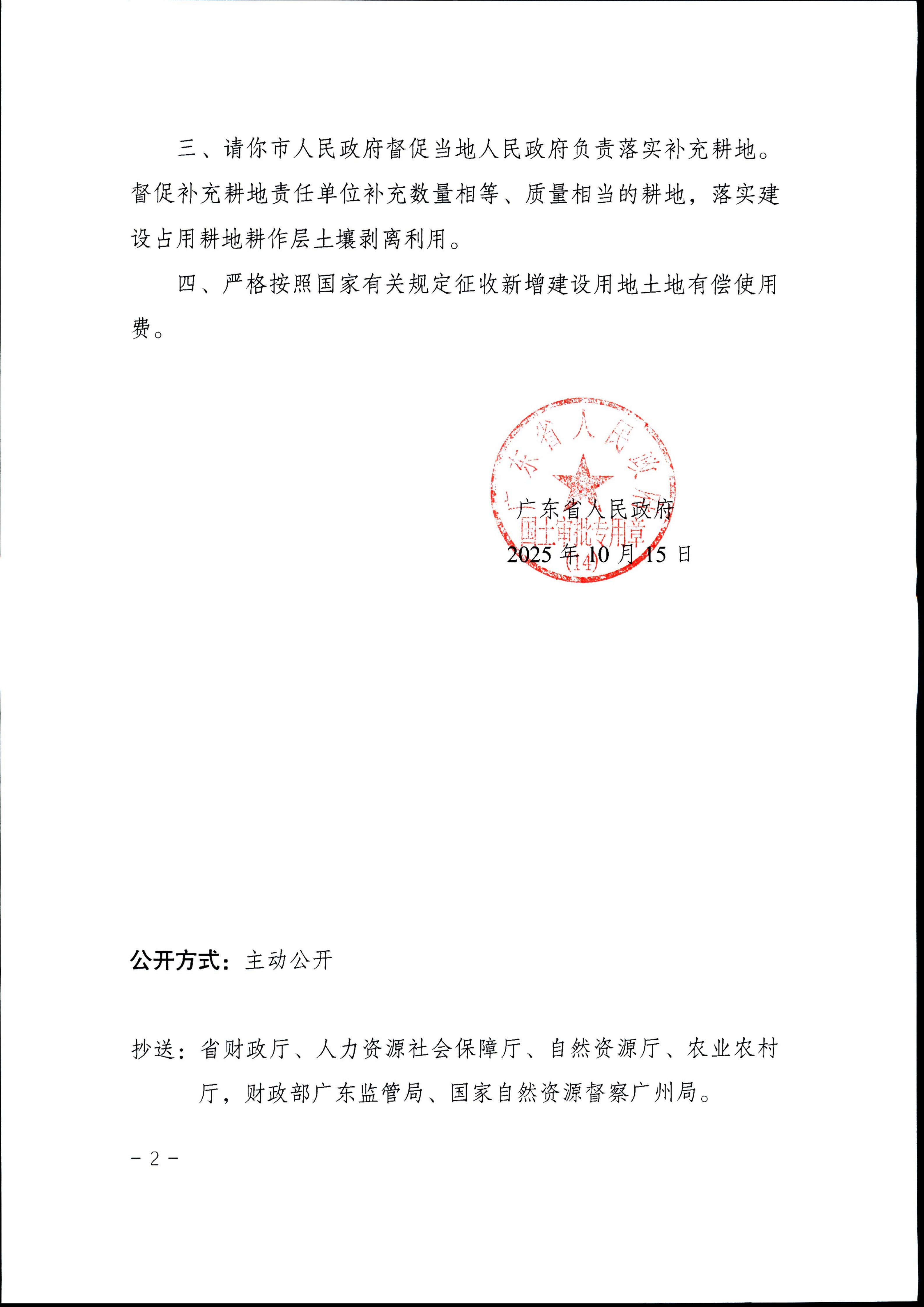 粤府土审（14）〔2025〕214号-广东省人民政府关于快猫
2025年度第五批次城镇建设用地的批复_02.jpg