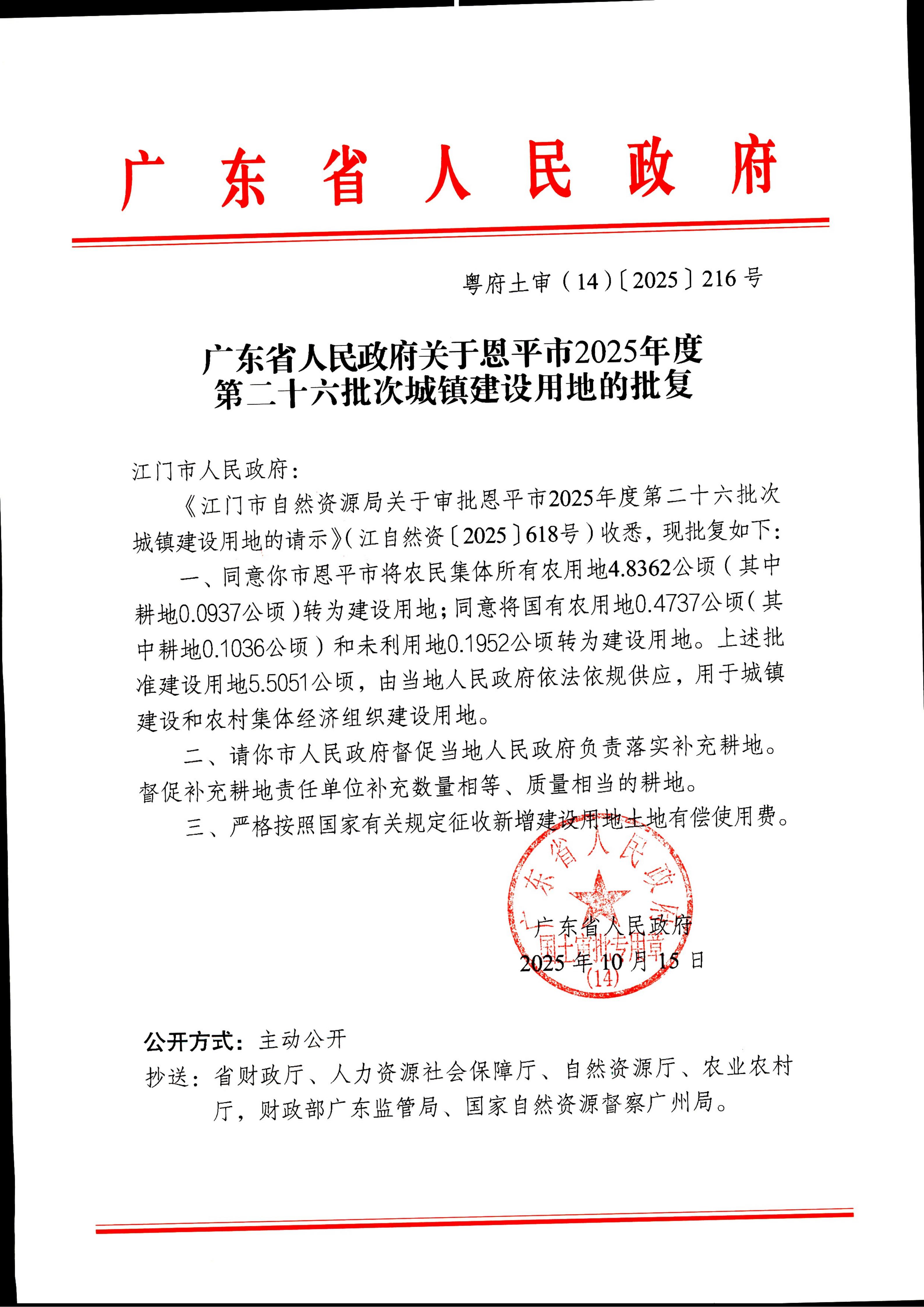 粤府土审（14）〔2025〕216号-广东省人民政府关于快猫
2025年度第二十六批次城镇建设用地的批复_01.jpg